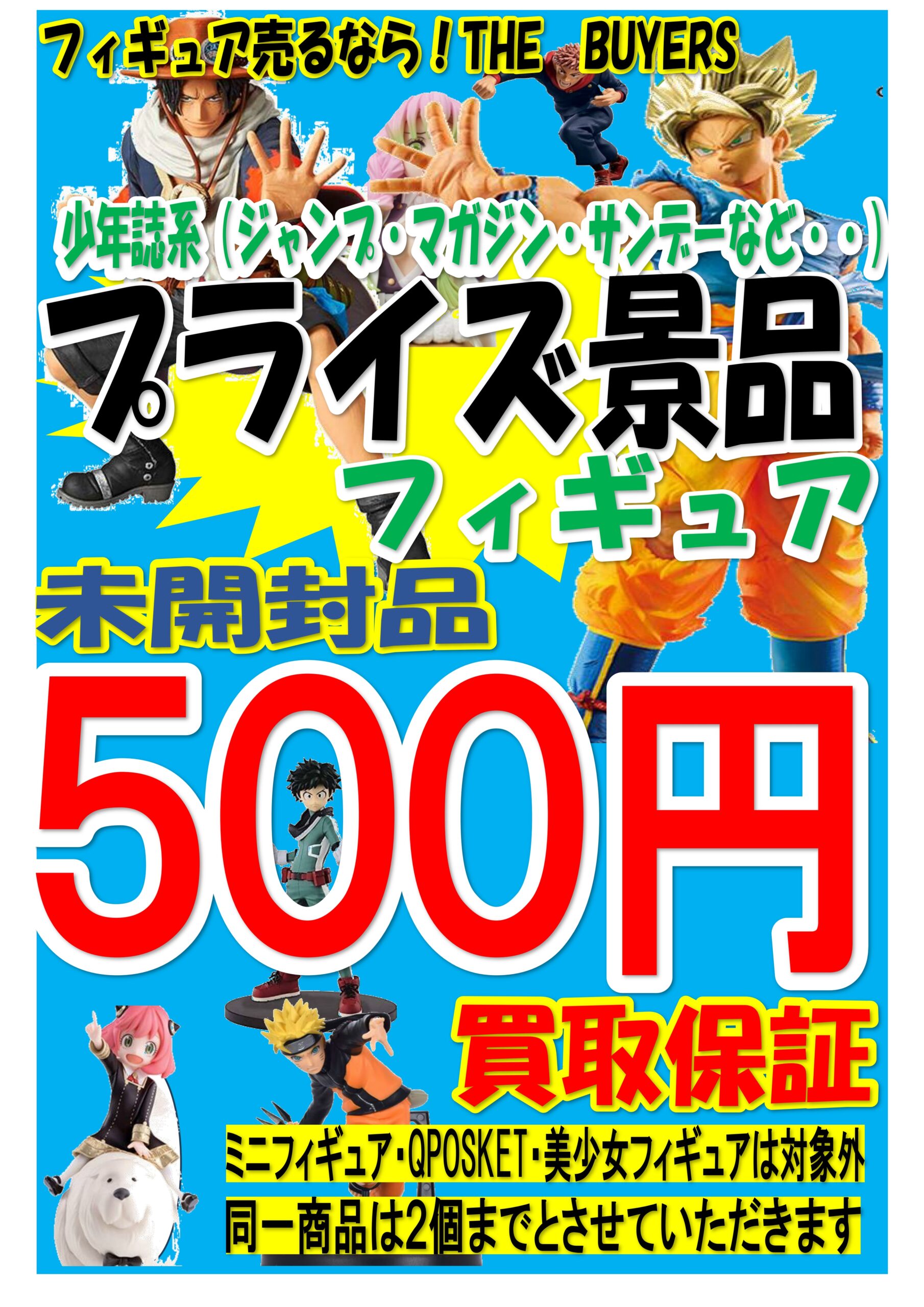 少年誌系プライズフィギュア500円買取保証キャンペーン開始！ | THE BUYERS