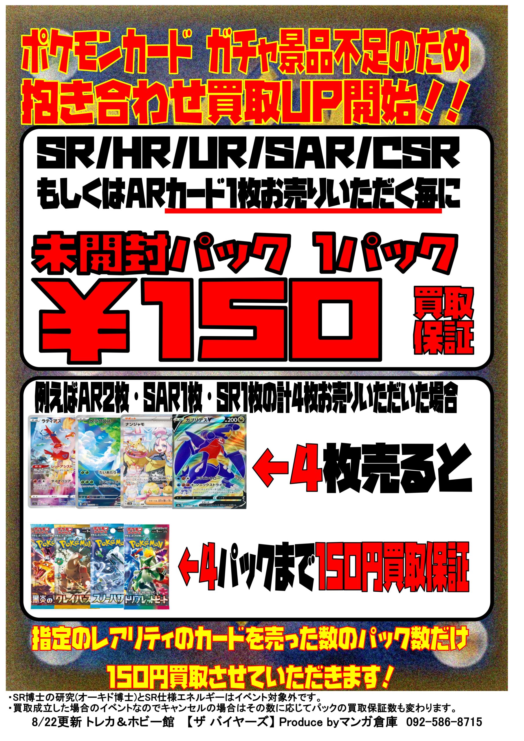 未開封パックが150円買取保証に！？ポケモンカードガチャ景品不足中の 