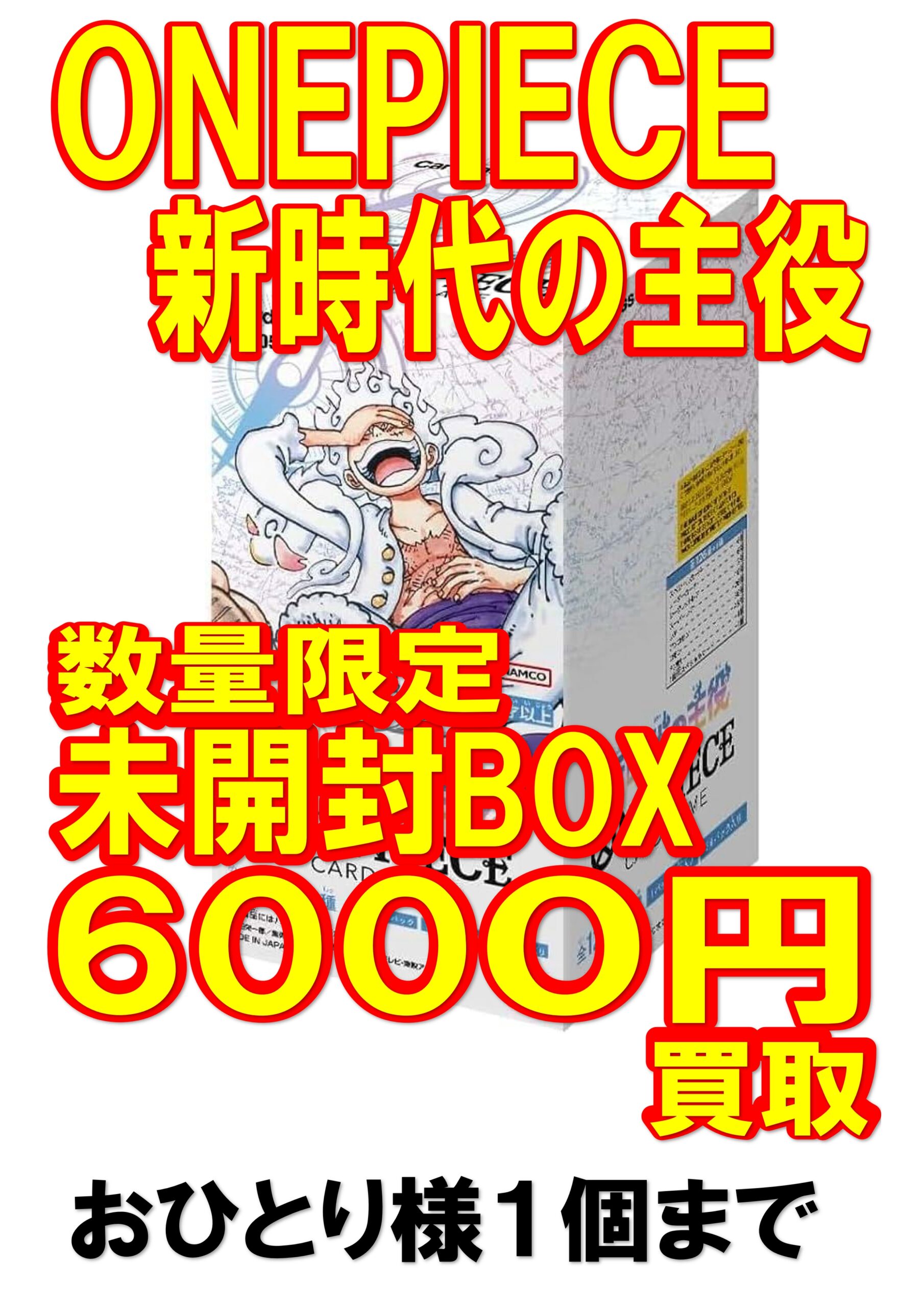 8/28】ワンピースカードゲーム「新時代の主役」1BOX未開封品6000円買取 