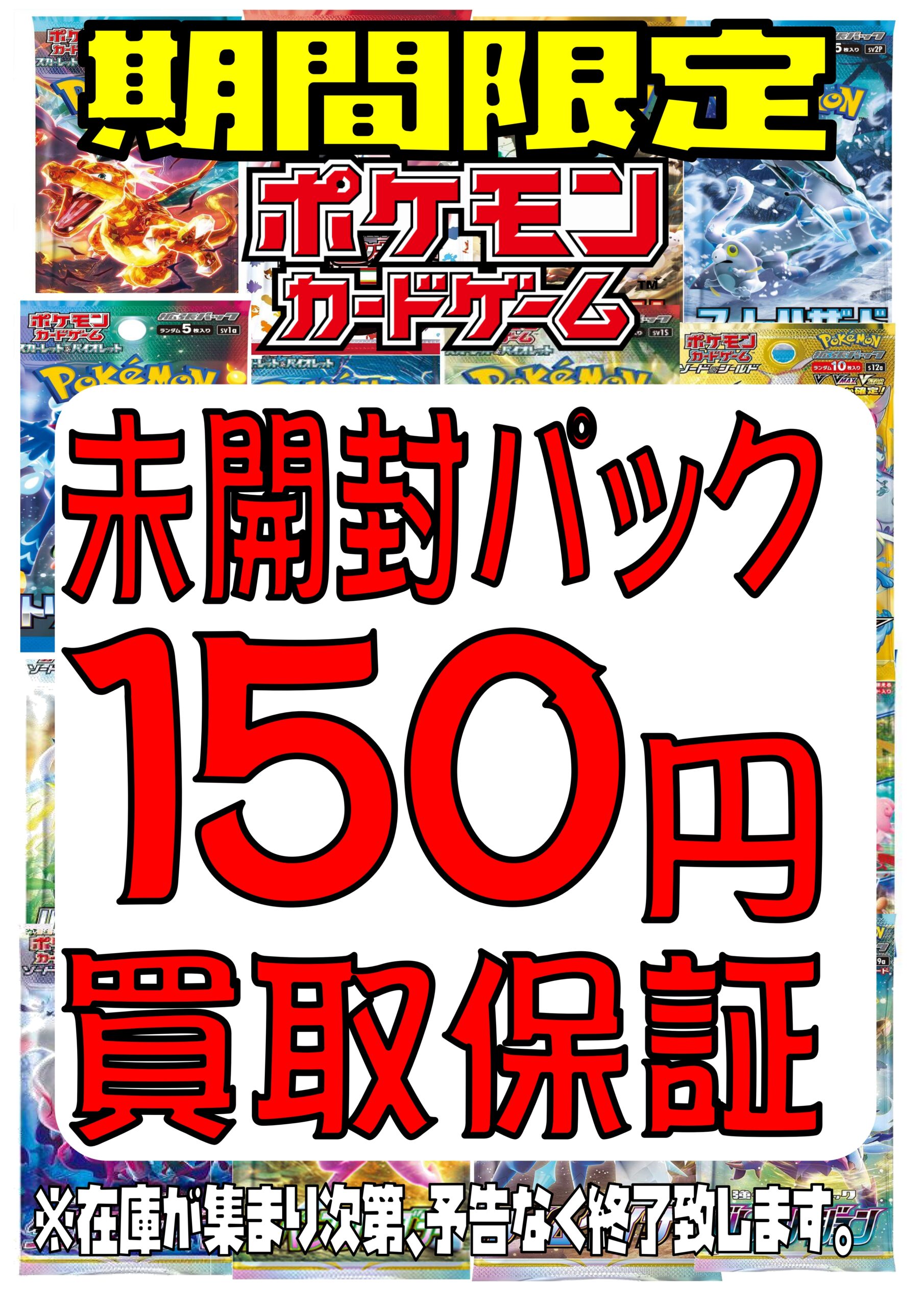 期間限定！【ポケカ】未開封BOX買取プラスアップ&未開封パック150円 