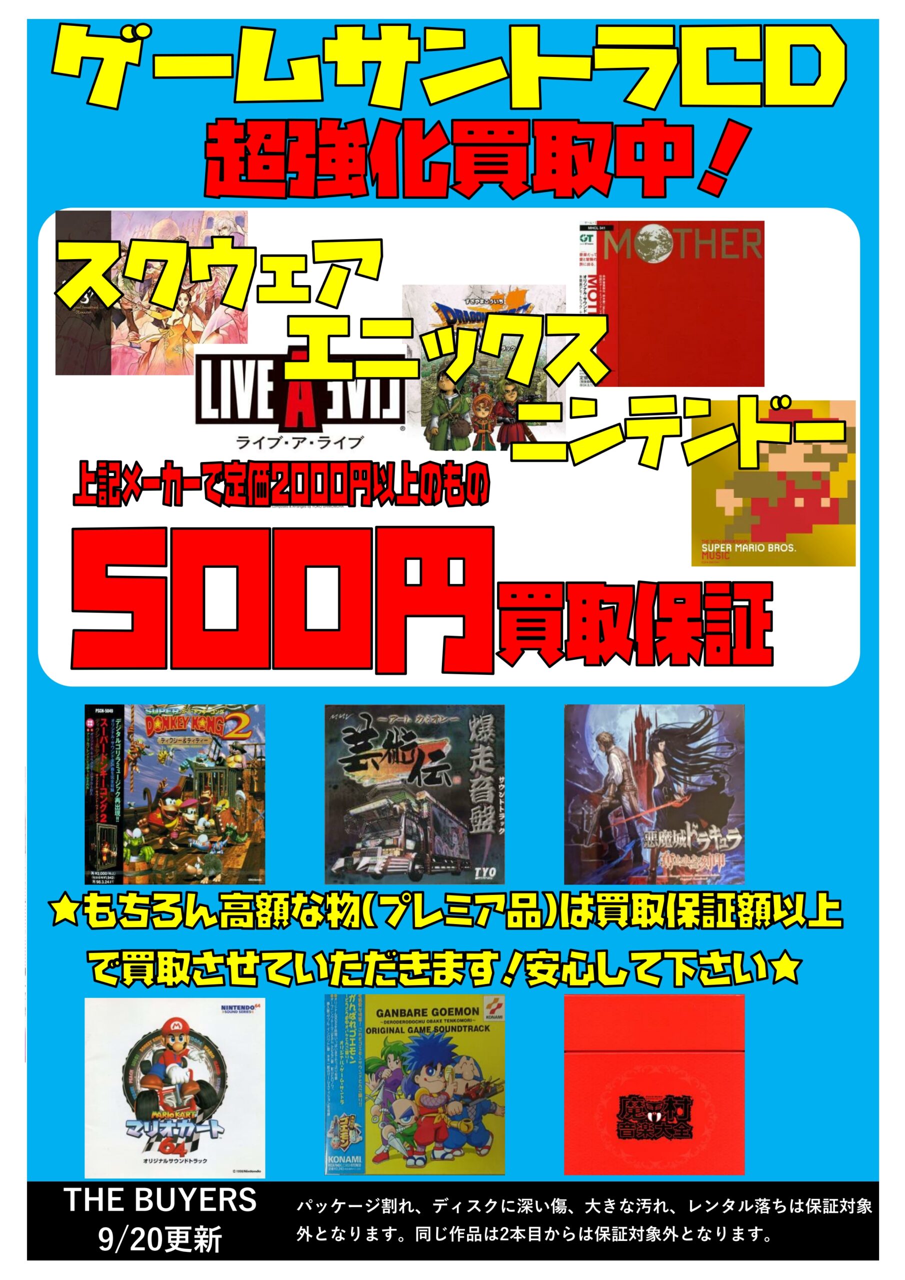 ゲームサントラCD買取強化中！500円買取保証しております！プレミア品  