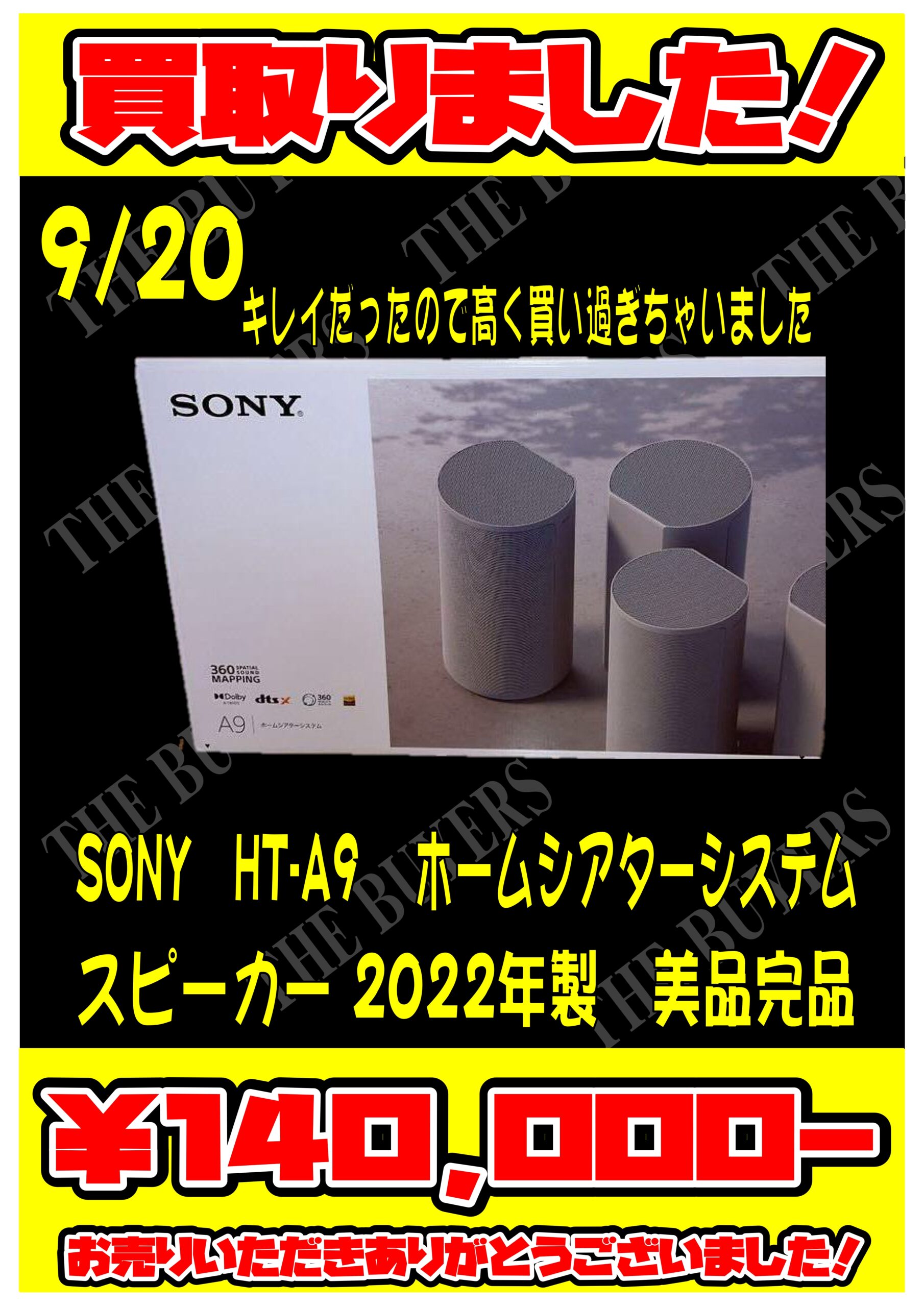 こんなの買取ました】超高級ホームシアターセット SONY HT-A9(2022年製 