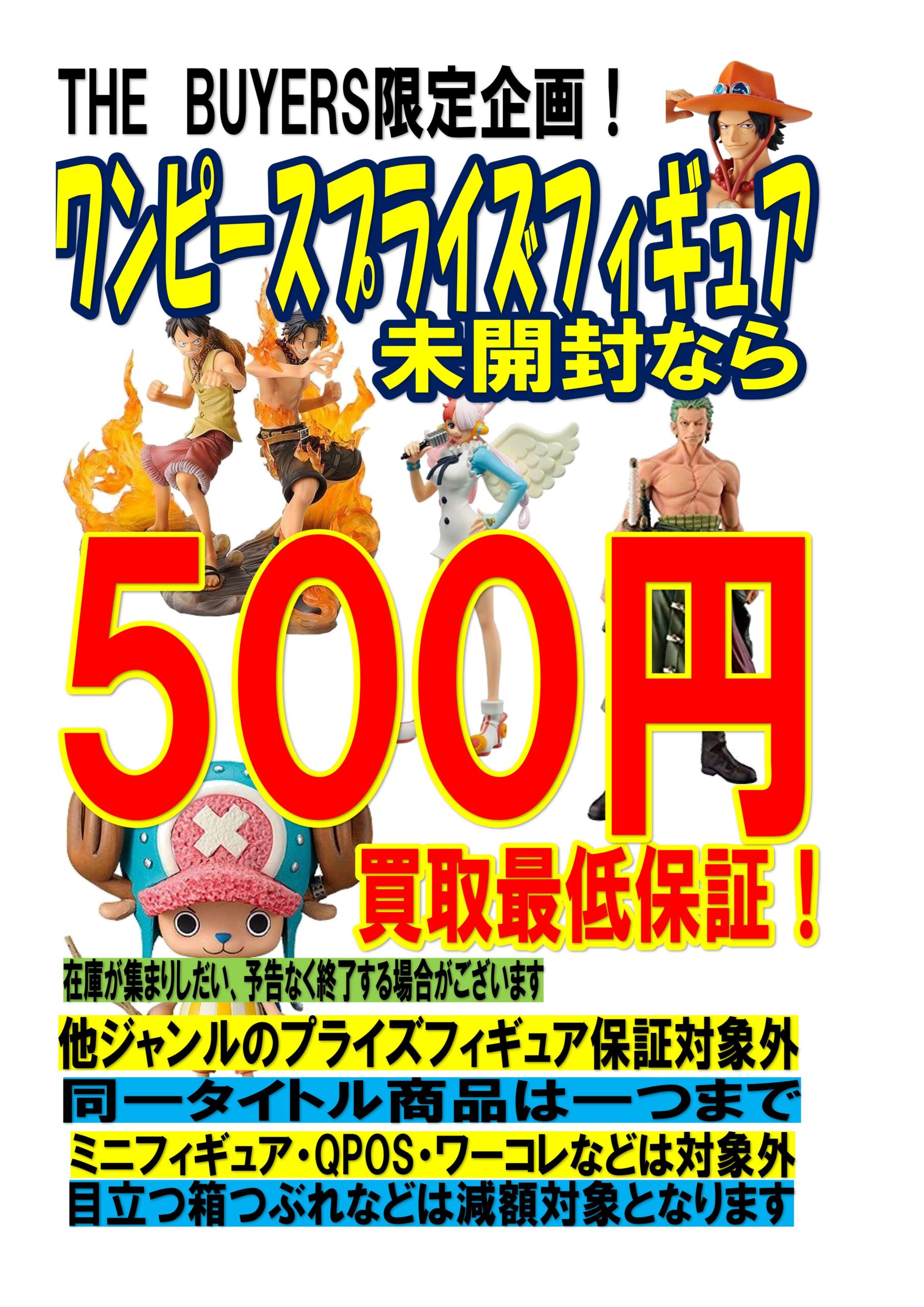 未開封のワンピースプライズフィギュア500円買取保証開始！家に眠る 