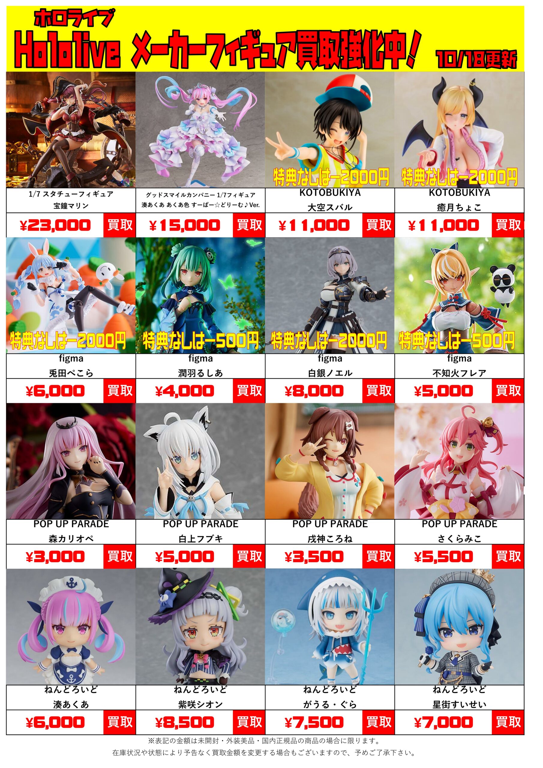 ホロライブ メーカーフィギュア・ちょこのっこ買取強化！更にホロ 