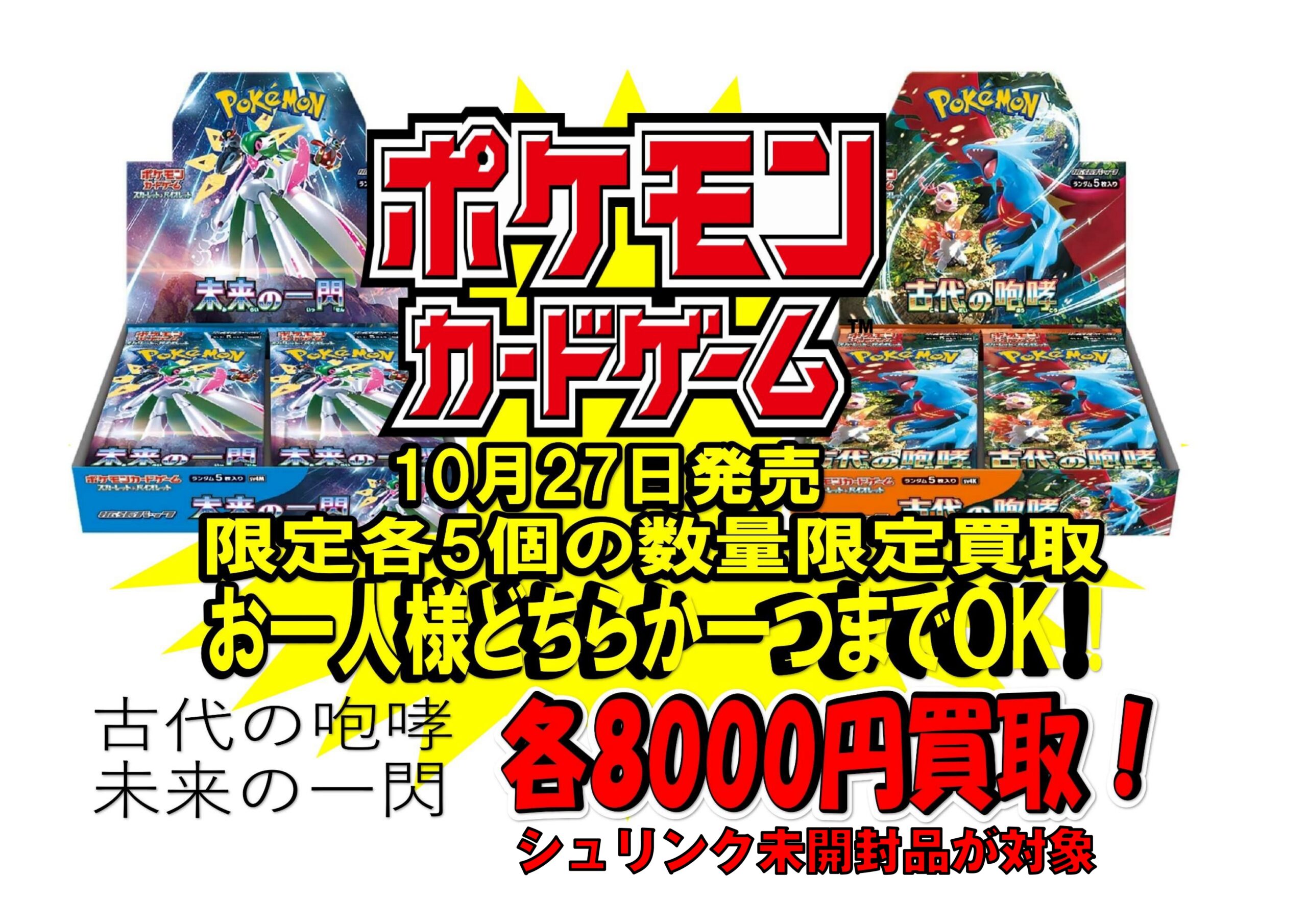 10月27日発売ポケモンカード新弾BOX「古代の咆哮」・「未来の一閃