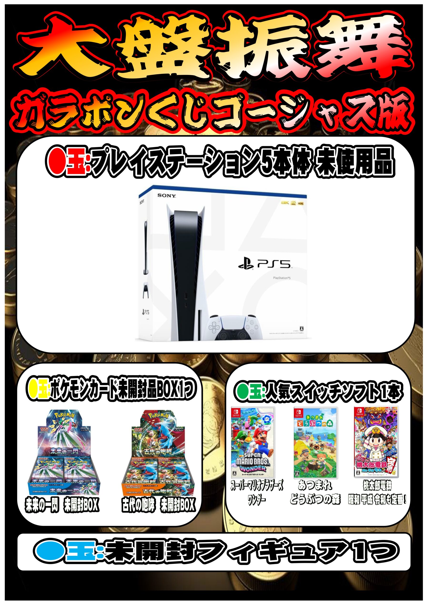 今回の3連休は大盤振舞ガラポン ゴージャス版開催！1回500円でPS5本体 