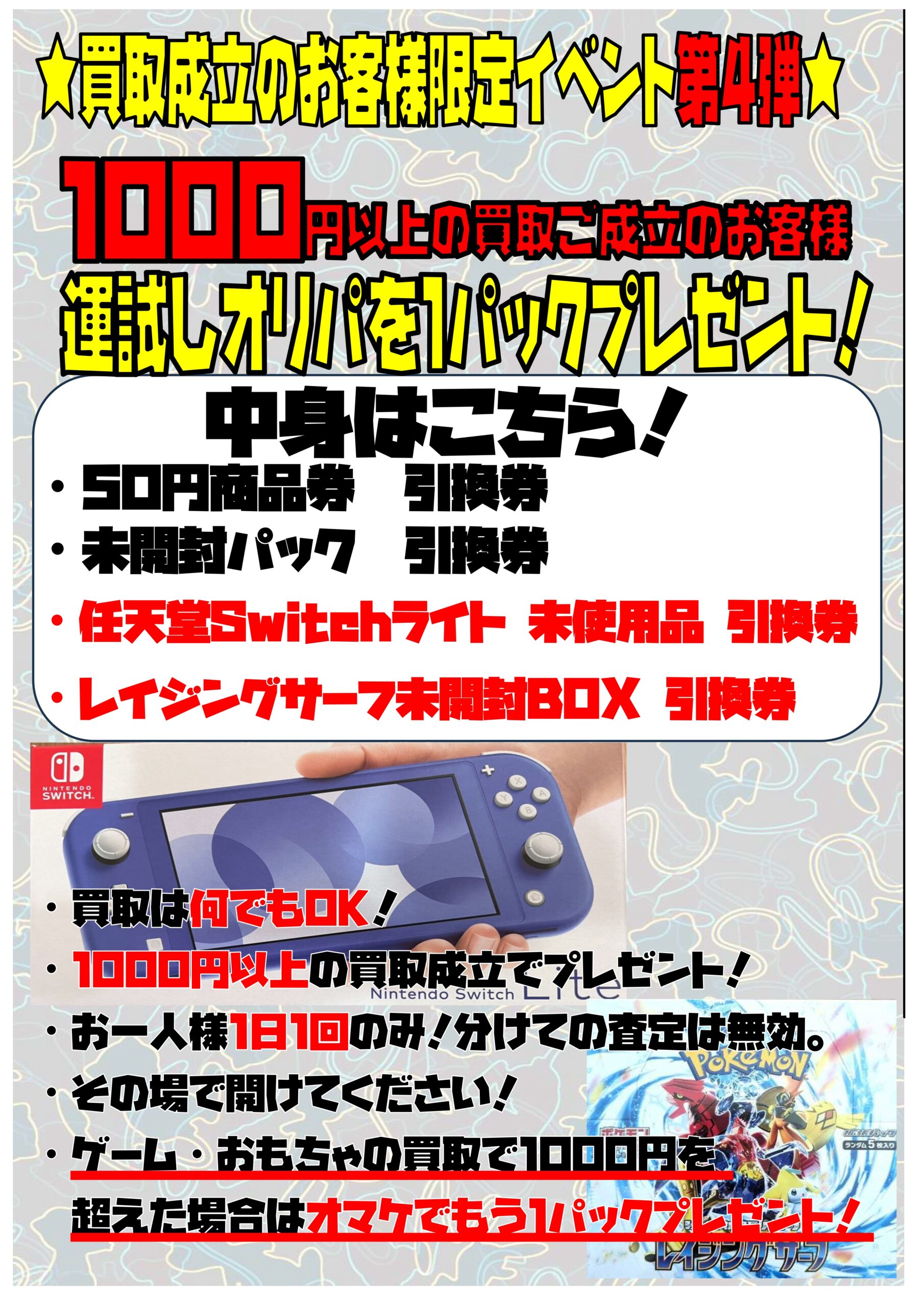 買取成立のお客様限定イベント第4弾！今回はスイッチライト未使用品や 
