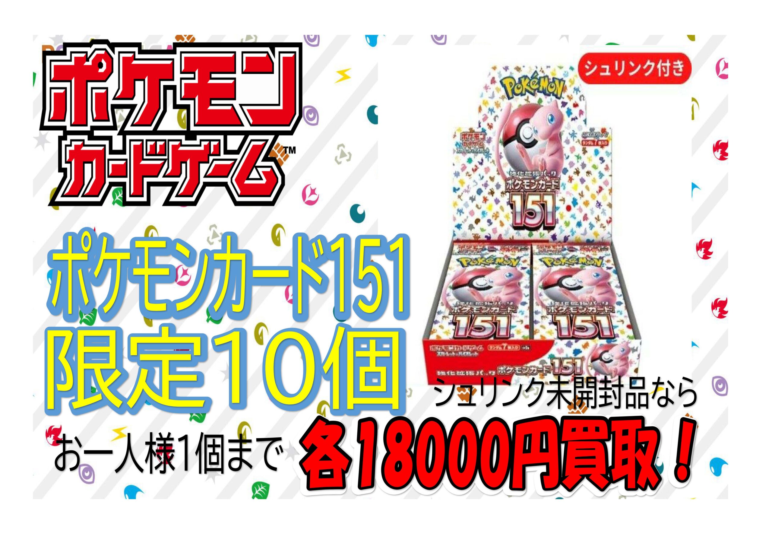 数量限定！ポケモンカードを１８０００円で買取中です