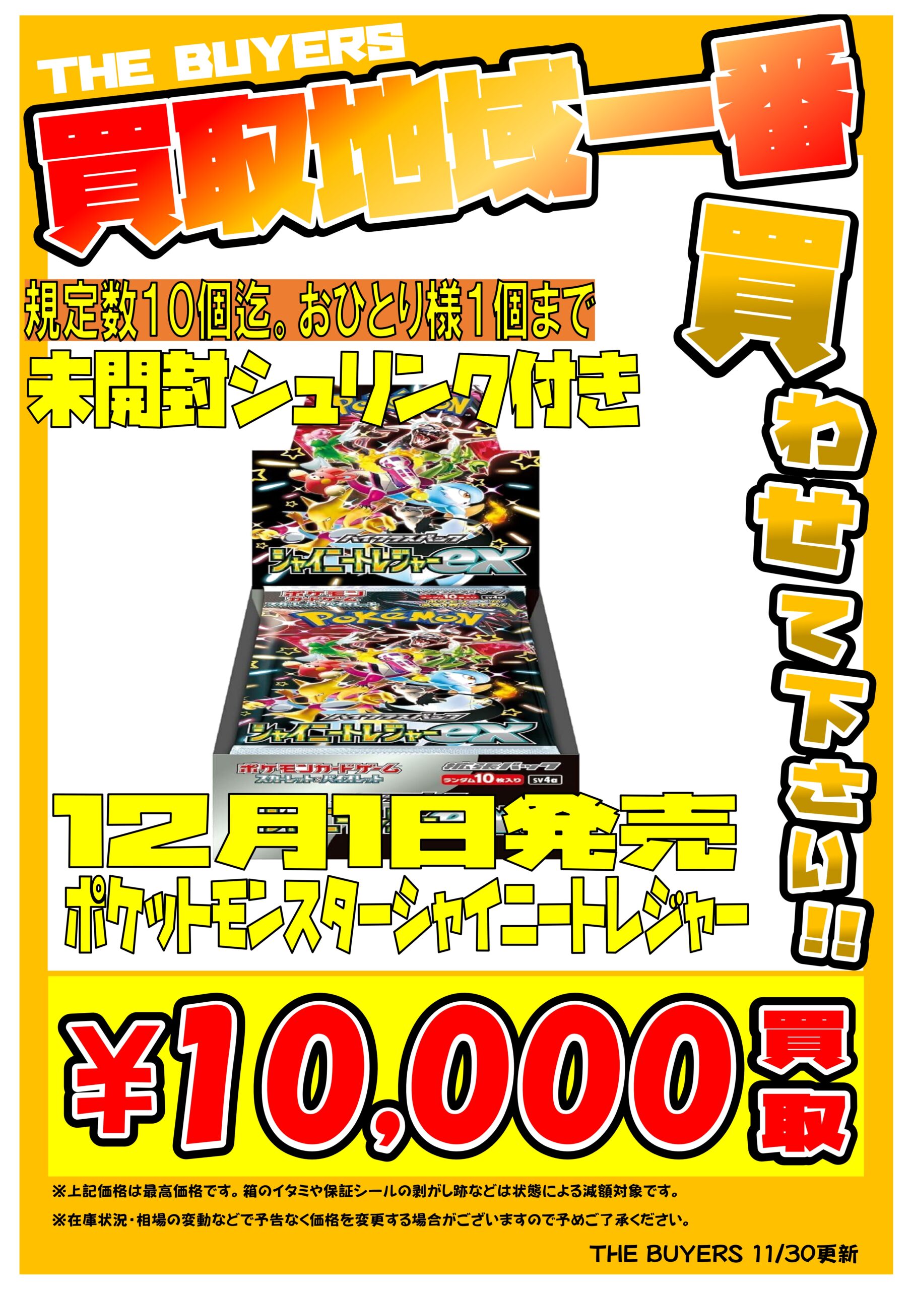 12/1発売の新弾「シャイニートレジャー」未開封BOX10000円限定買取 