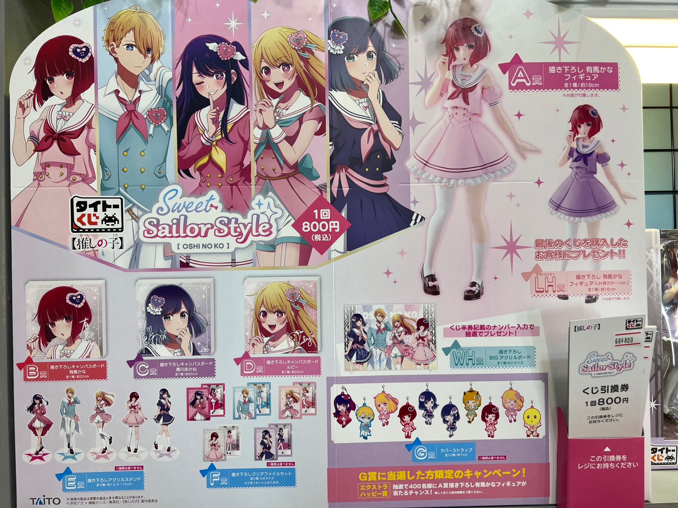 タイトーくじ 推しの子 Sweet Sailor Style発売開始してます！1回800円 