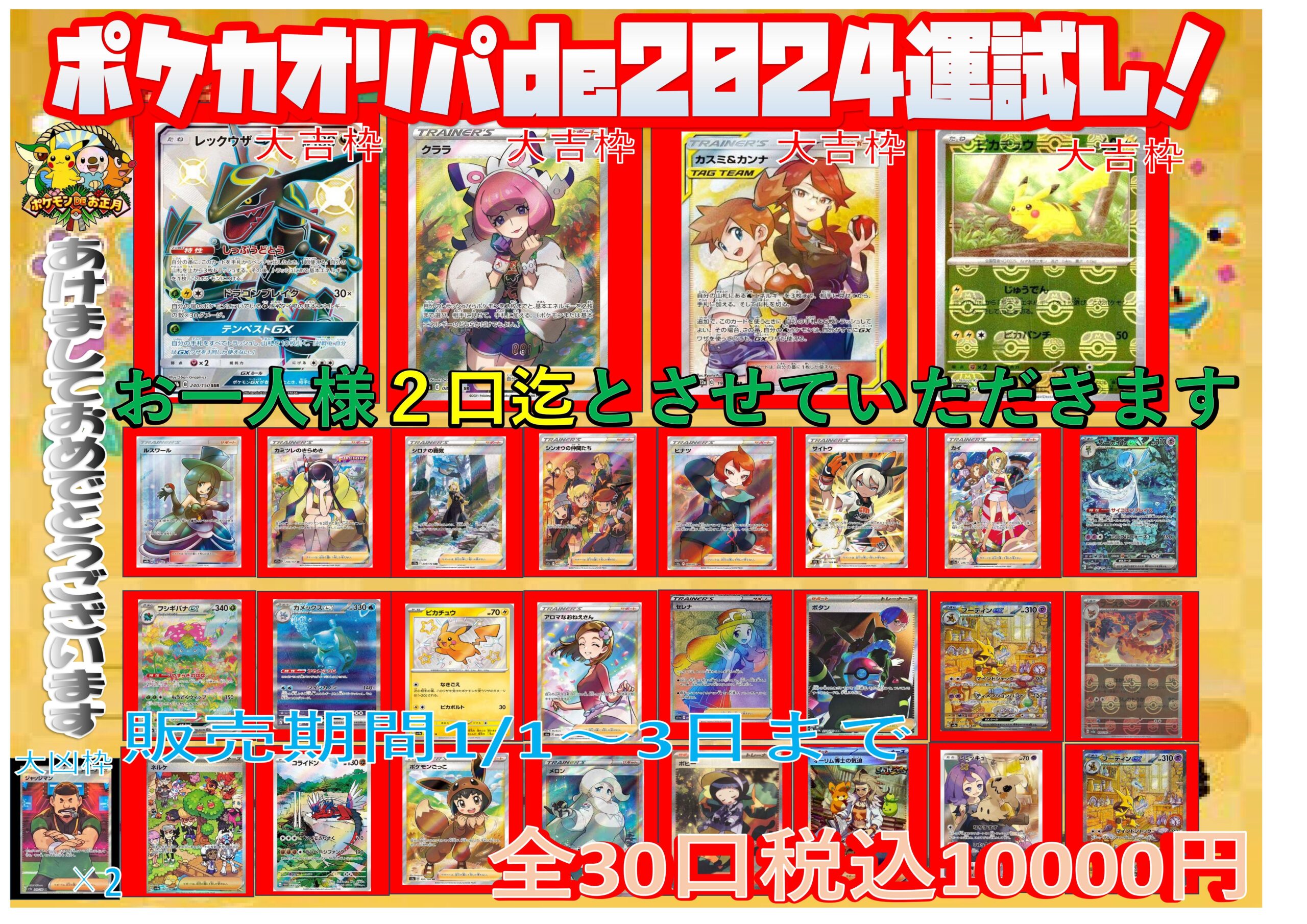 ポケカオリパde2024運試し10000円オリパ！全30口で1月1日より販売 