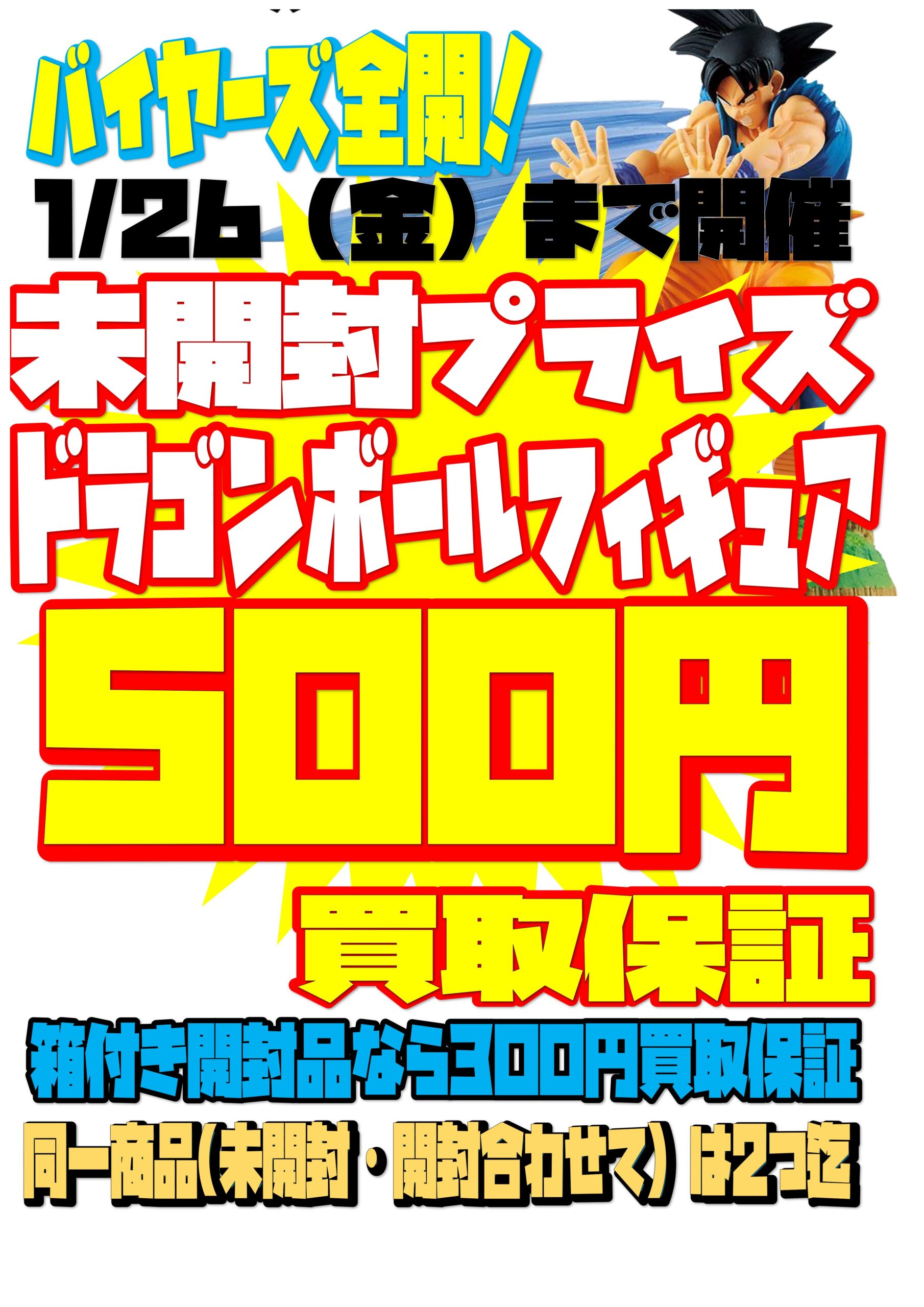 26日(金)まで！ドラゴンボールプライズフィギュア買取保証開始！ | THE 