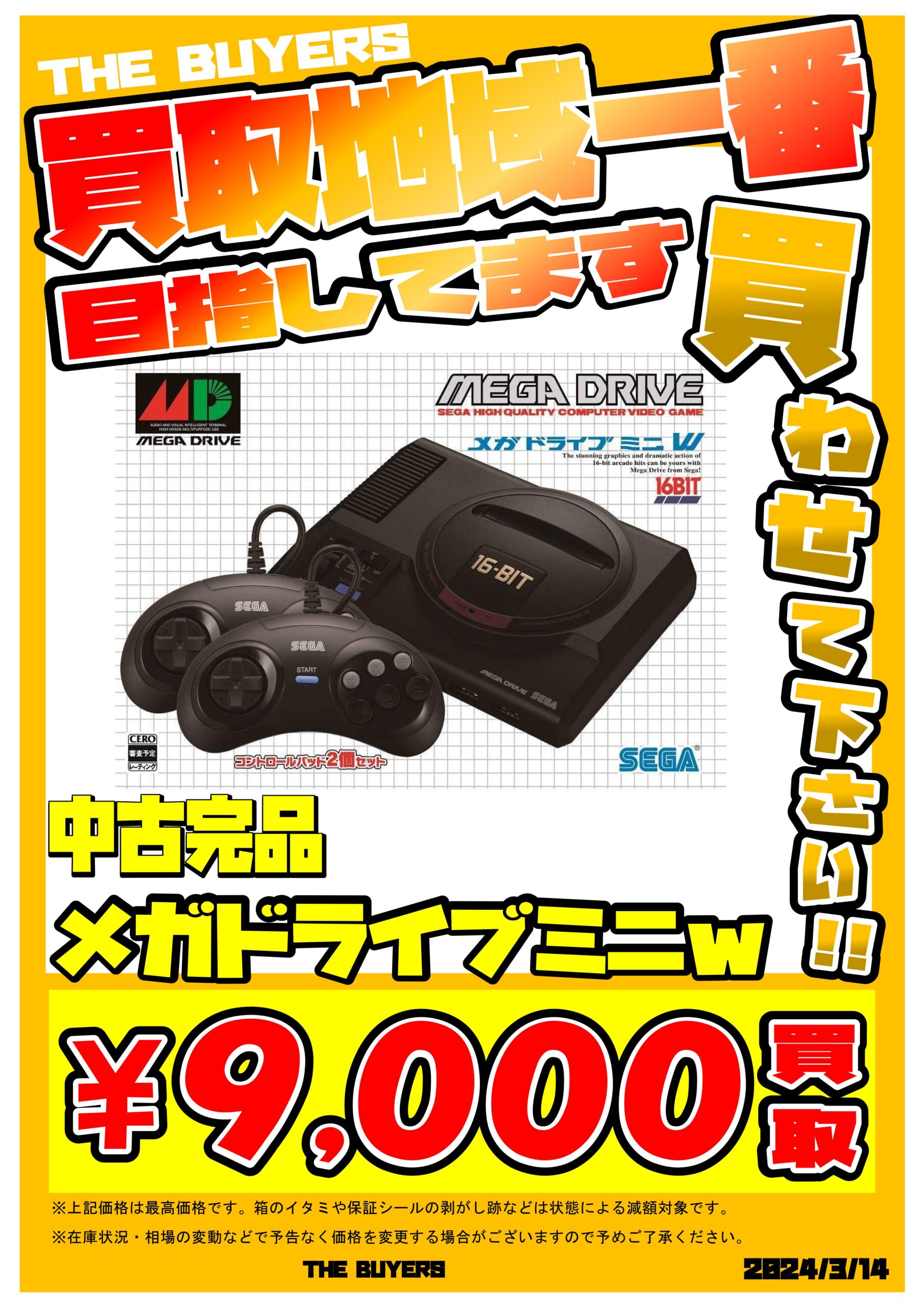 メガドライブミニW中古完品9000円買取/メガドライブミニ2中古完品15000 