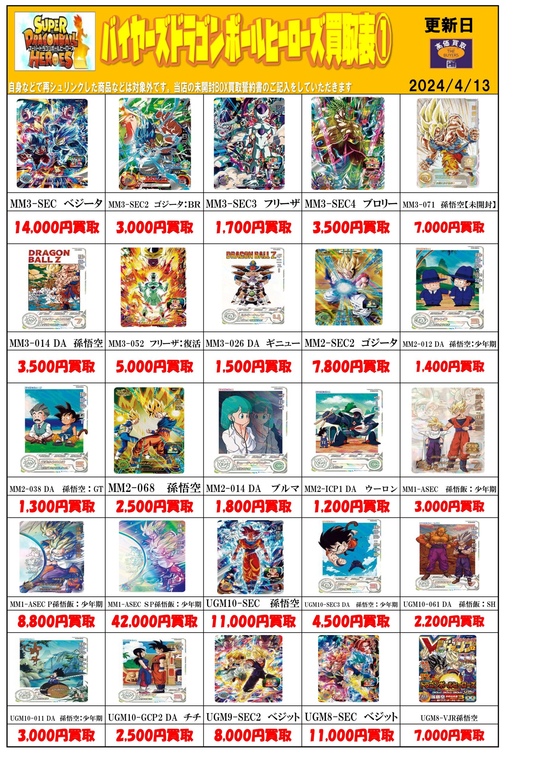 ドラゴンボールヒーローズ買取価格更新しました！ | THE BUYERS