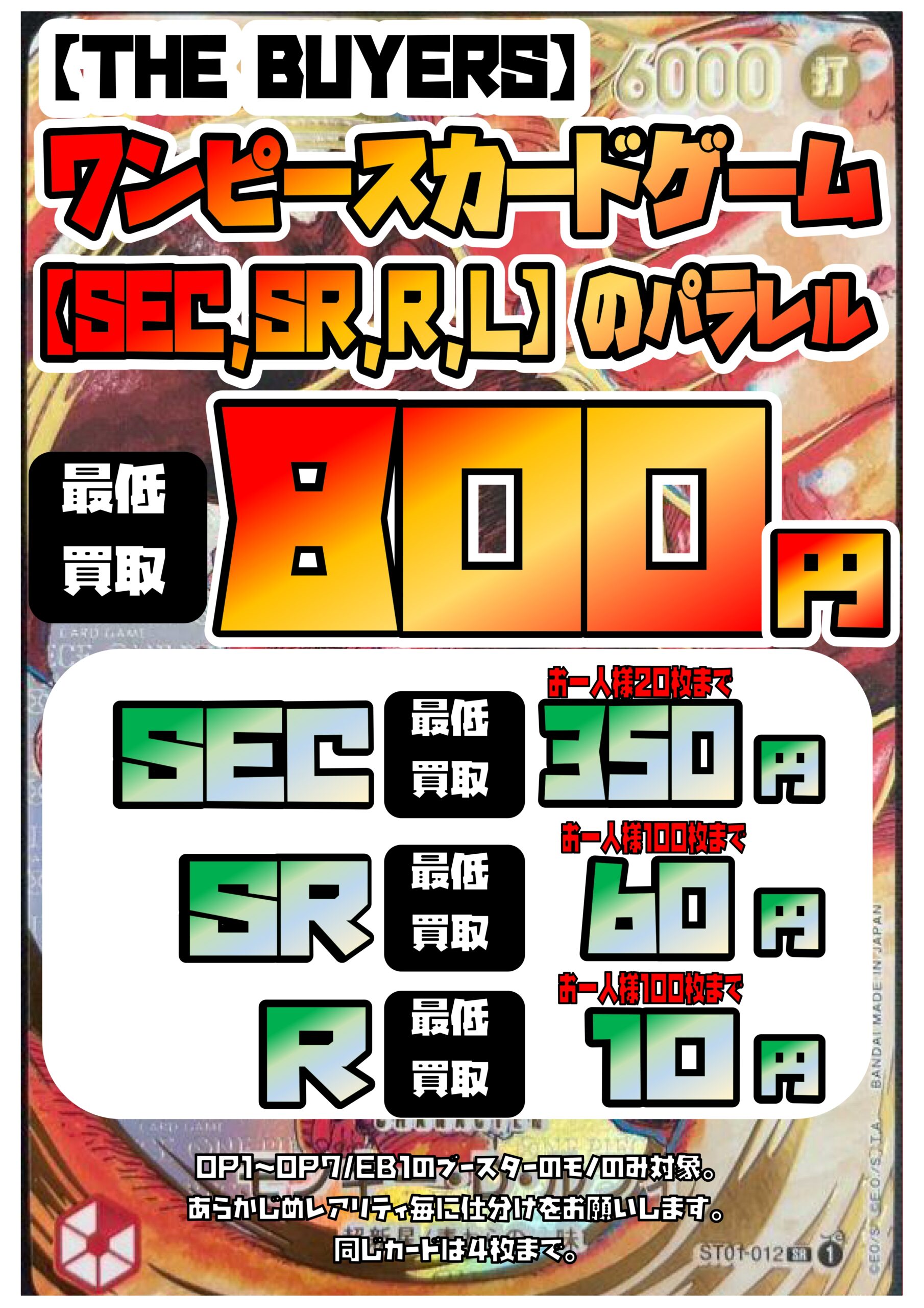 ワンピースカード】パラレル最低買取保証800円に増額しました！他にも 
