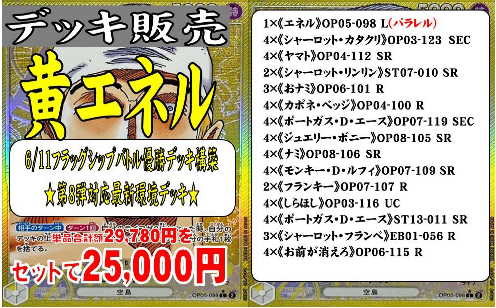 ワンピースカードゲーム】黄エネルデッキを最新8弾環境の優勝デッキ 