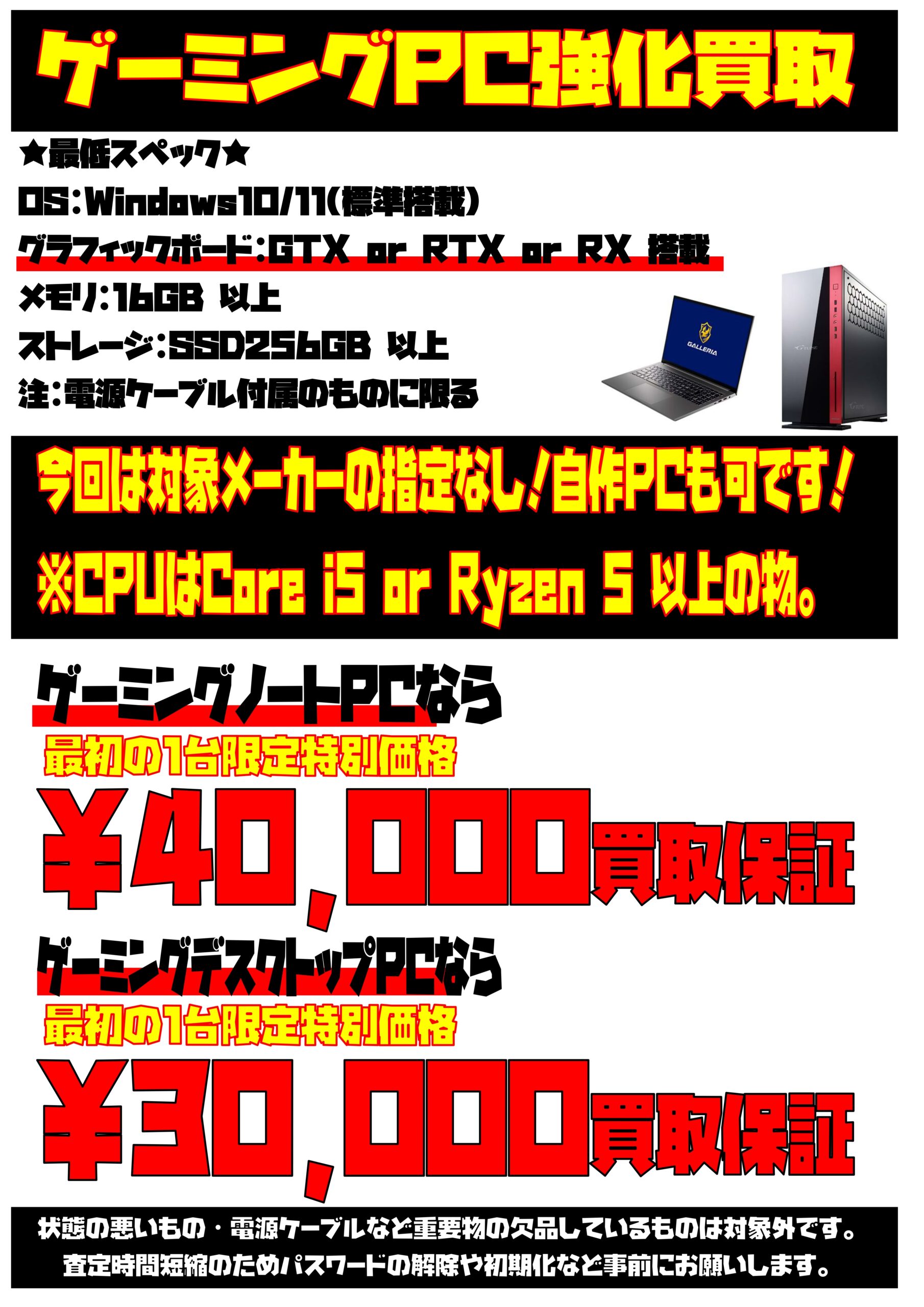 ゲーミングパソコン最初の1台限定超高額買取保証開始！今回は自作PCも 