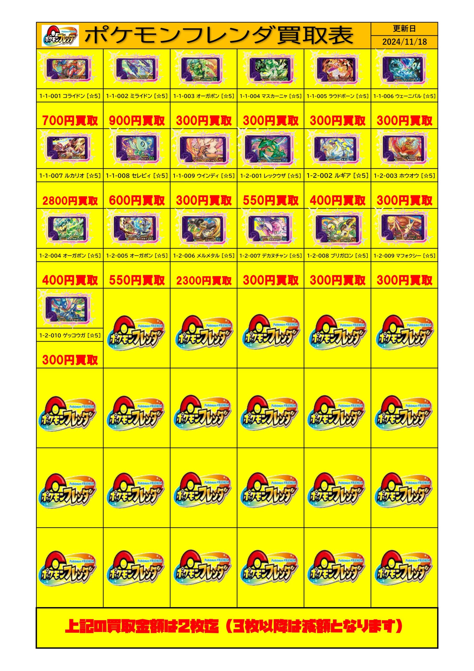 ポケモンフレンダ】買取リスト更新しました！ | THE BUYERS