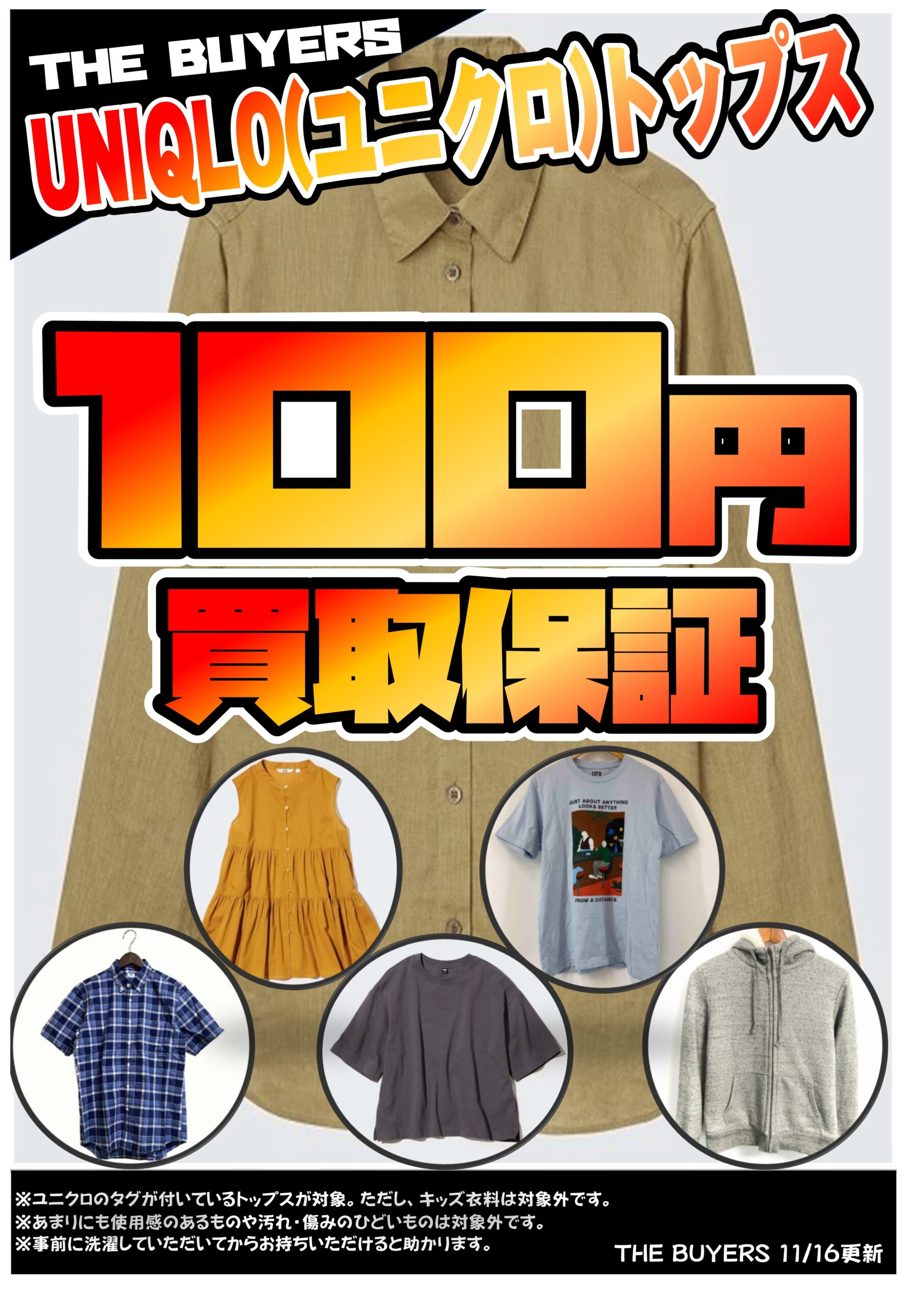 ファッション】UNIQLO(ユニクロ)トップス100円買取保証開始！捨てる 