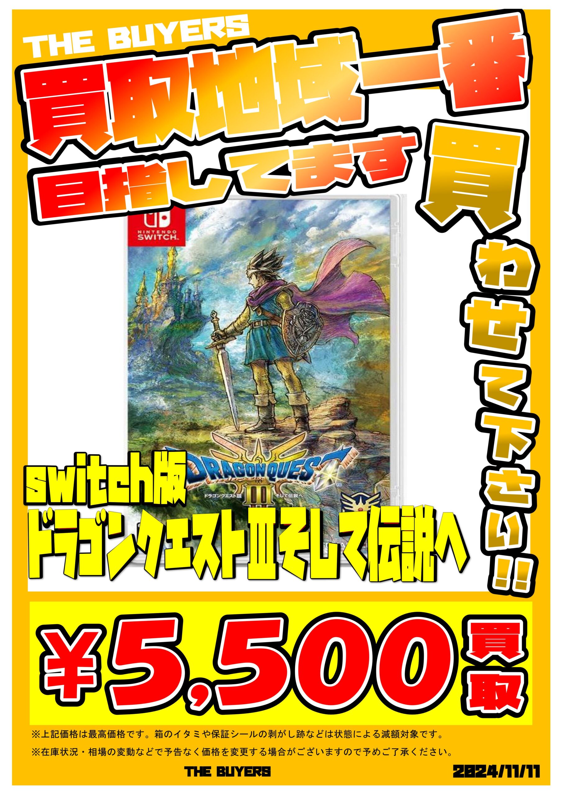 DQ3】ドラゴンクエスト3リメイク高価買取宣言！早いものがちです 