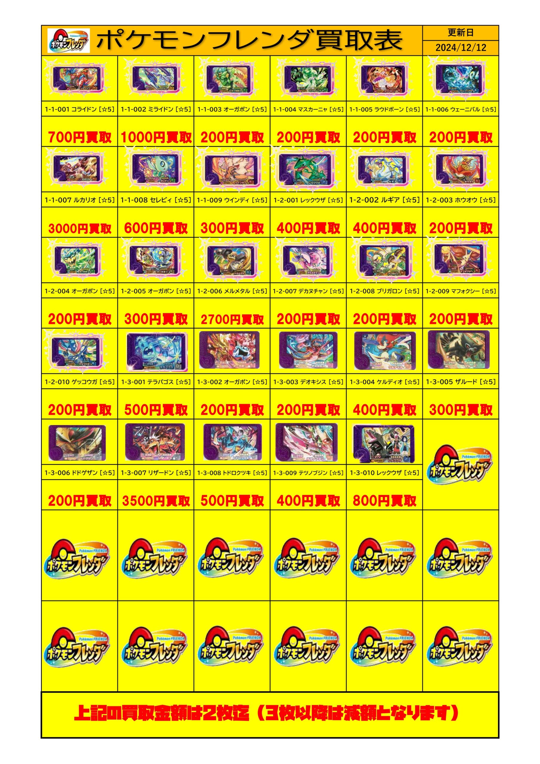 ポケモンフレンダ】買取価格更新しました！ | THE BUYERS