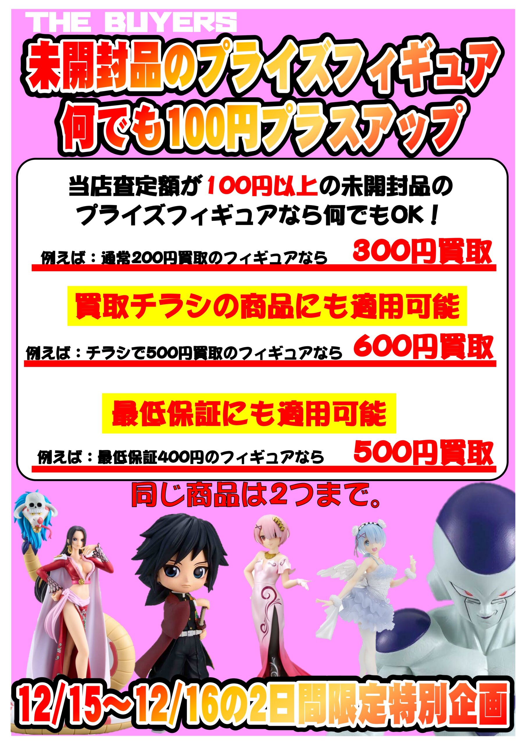 12/15～12/16の2日間限定企画！未開封品プライズフィギュア100円プラス 