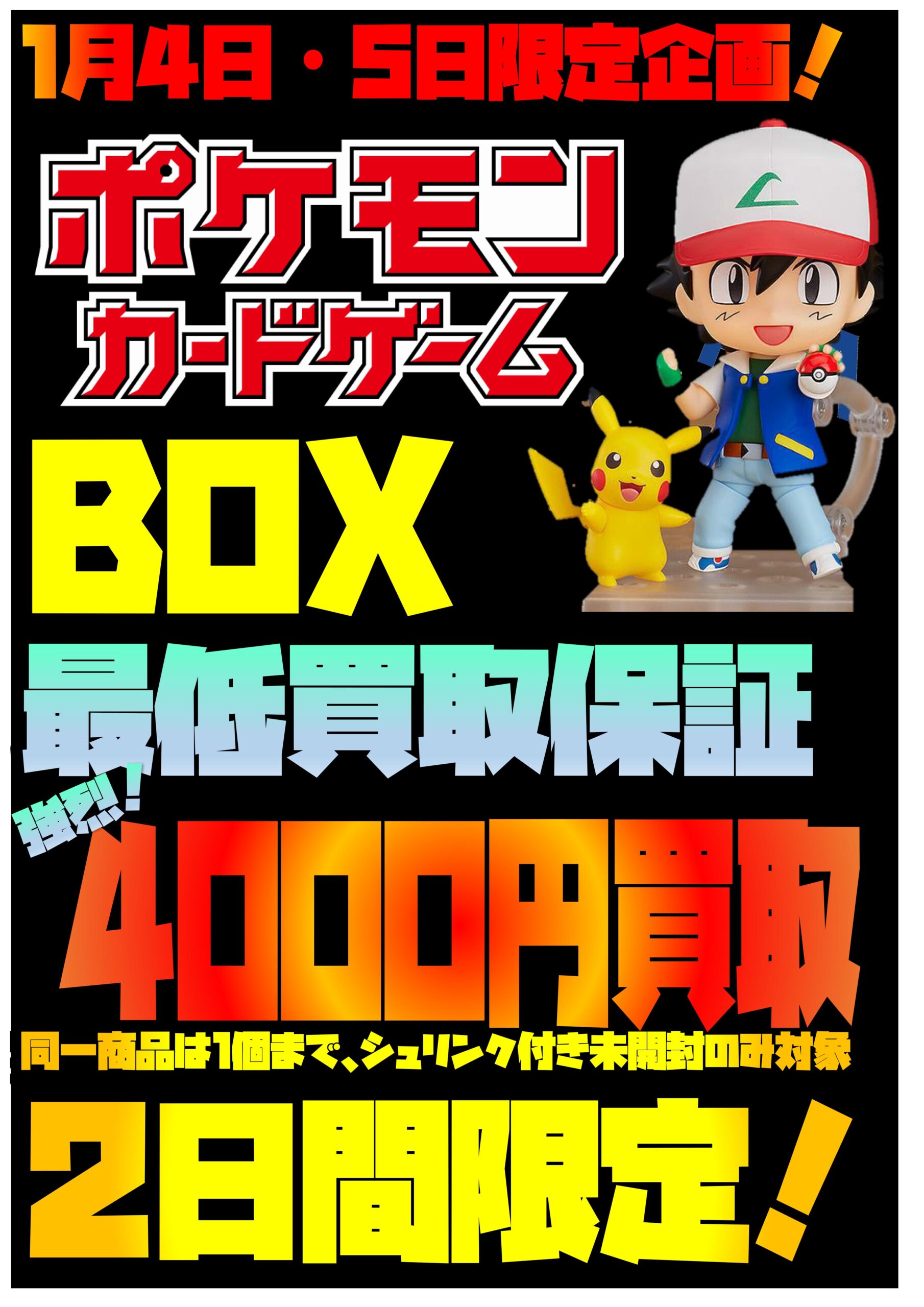 緊急企画】ポケモンカード未開封BOX最低4000円買取保証開始！1/4～1/5 