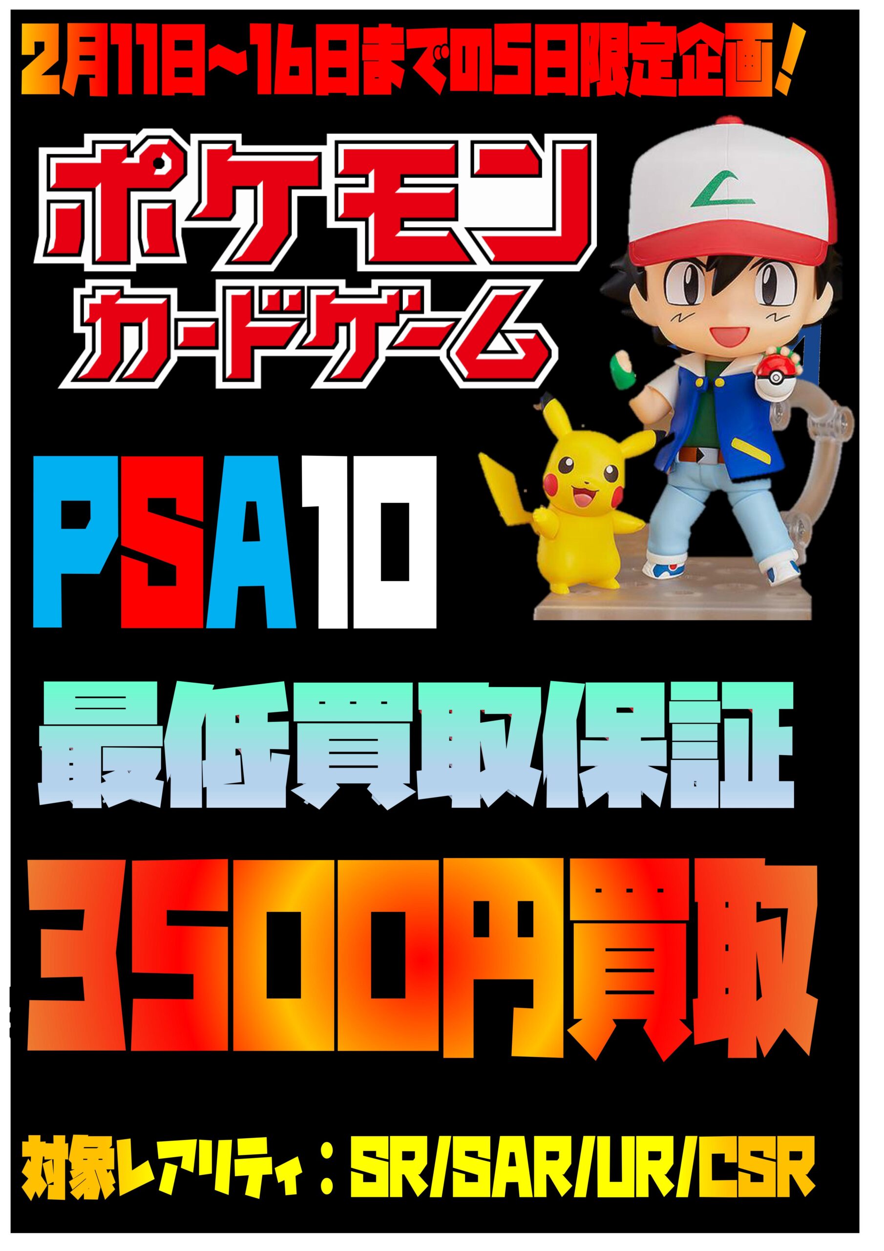 16日までの緊急企画！ポケモンカードPSA10最低3500円買取保証開始 