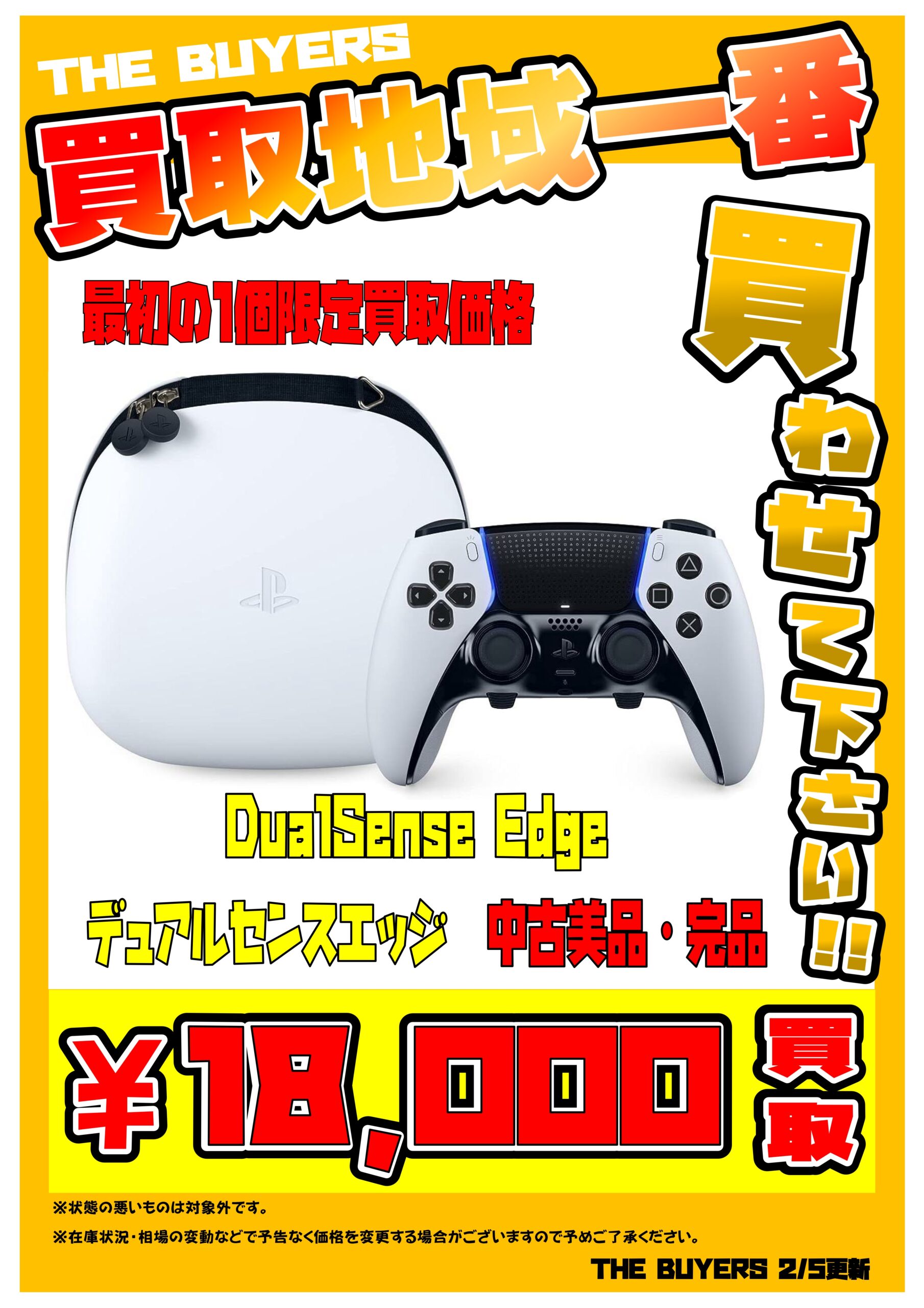 DualSense Edge(デュアルセンスエッジ)最初の1個超高額買取開始！未 