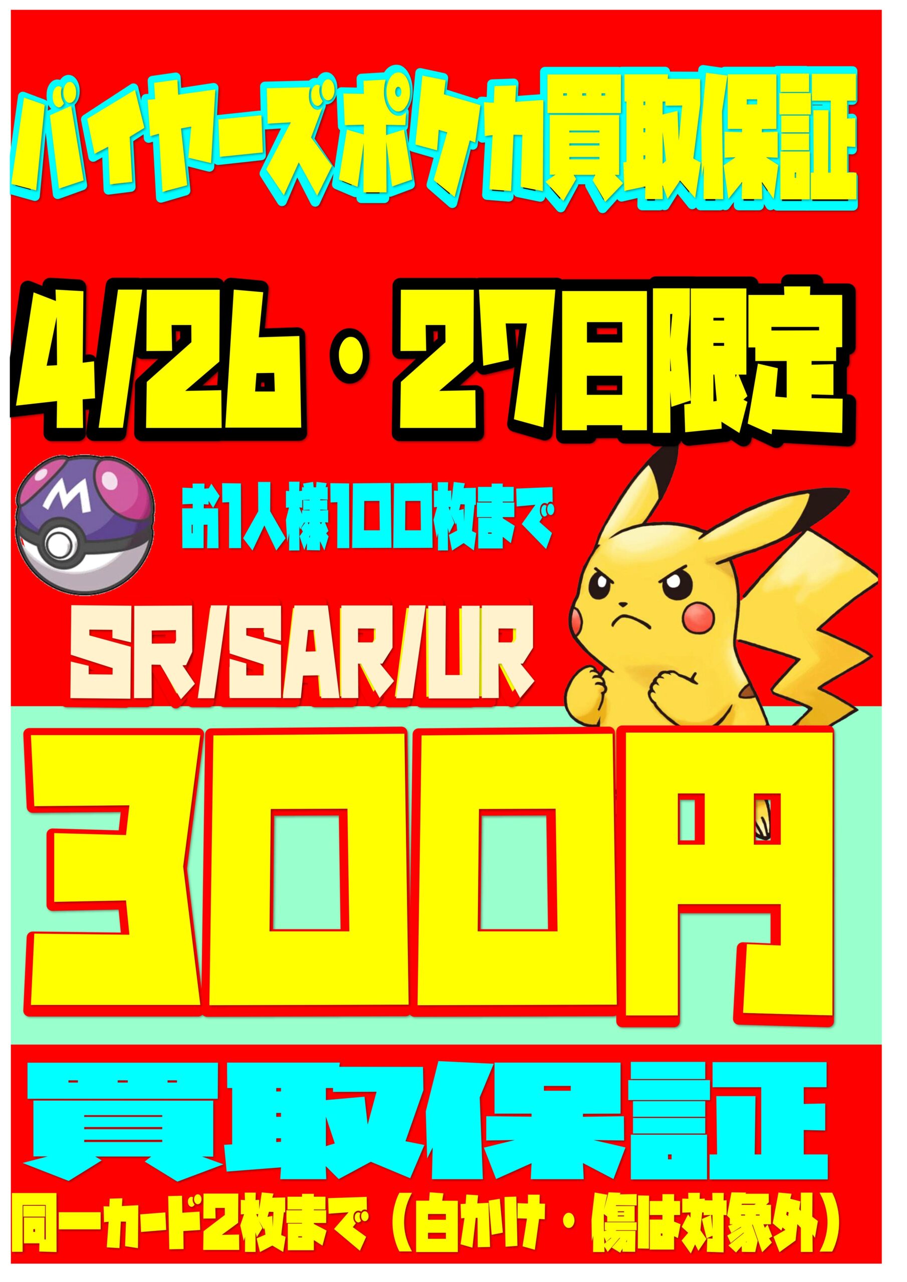 ポケモンカード】SR/SAR/UR300円買取保証開始！26～27日の2日間限定 