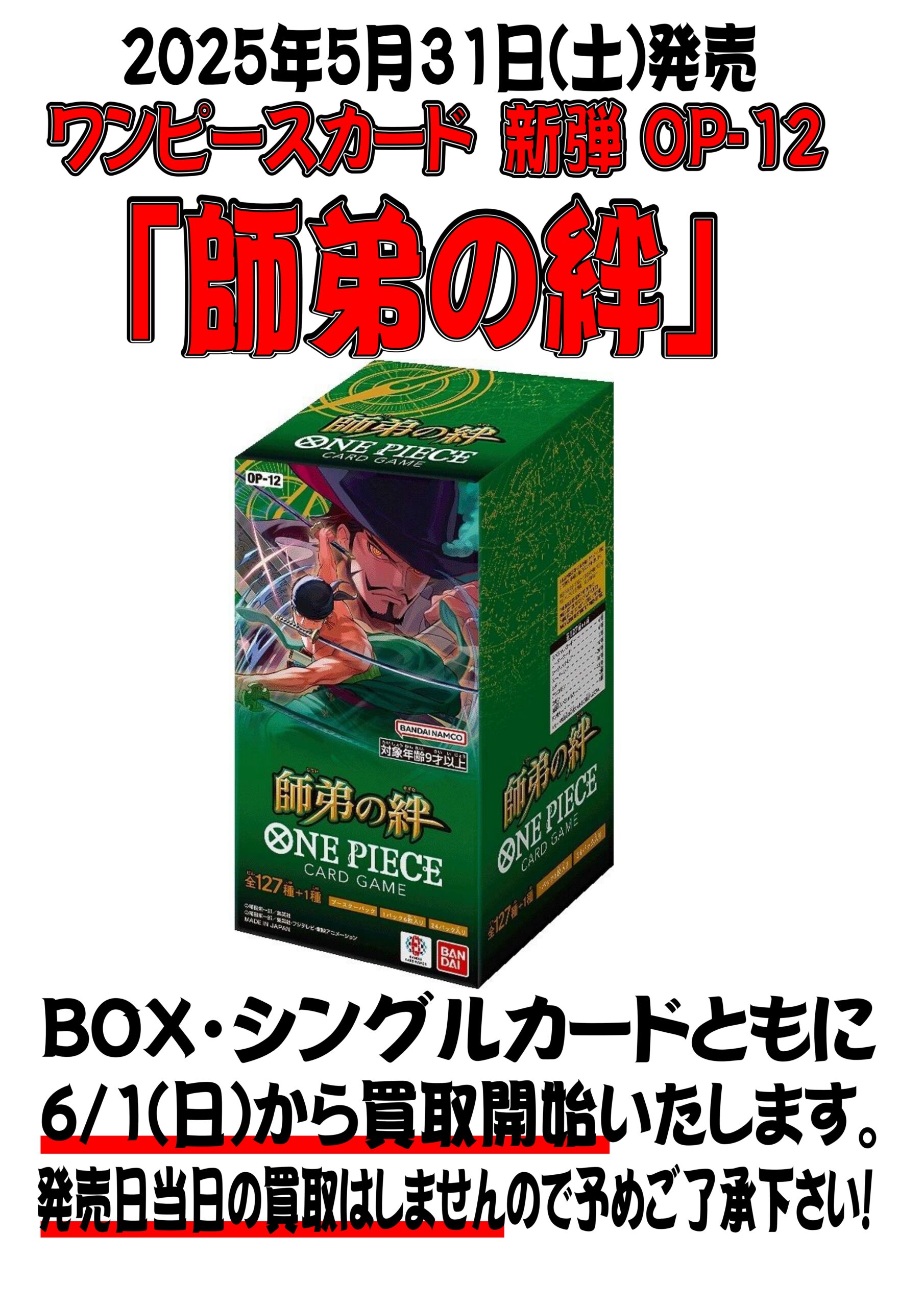 お知らせ】ワンピースカード新弾「師弟の絆」は6/1(日)より買取開始 