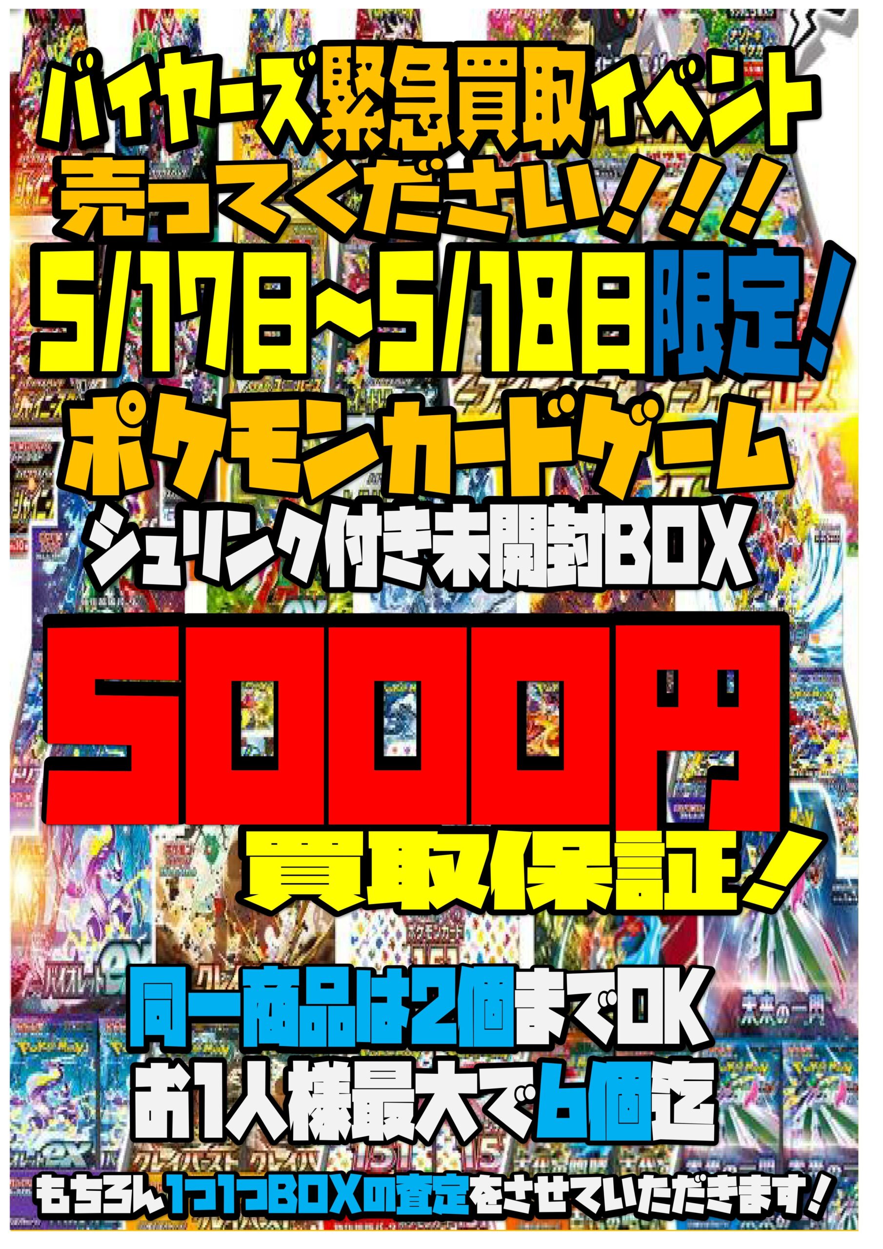 緊急買取イベント！17・18日限定でポケモンカードのシュリンク付き未 