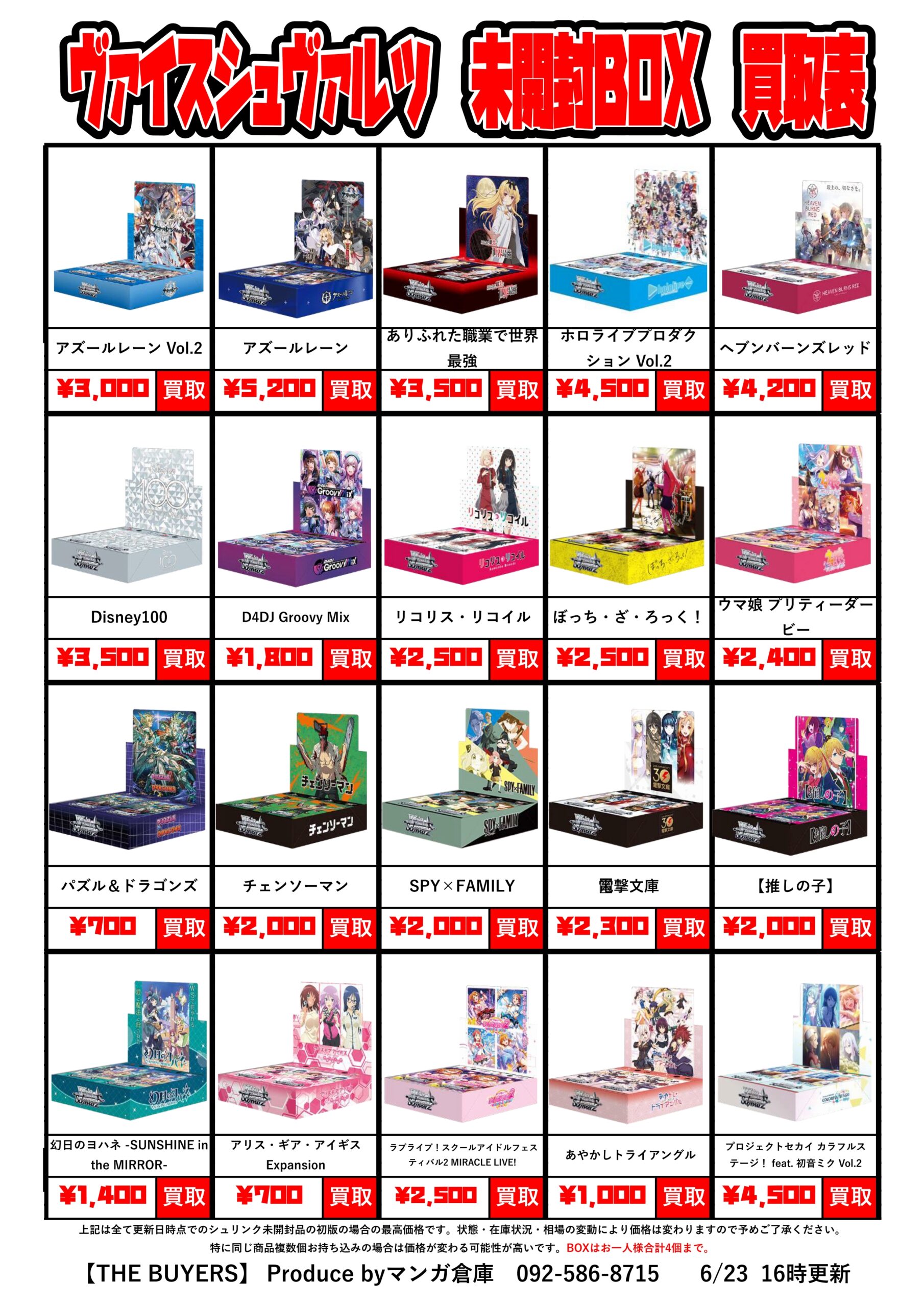 ヴァイスシュヴァルツ未開封BOX買取チラシ更新しました！ | THE BUYERS