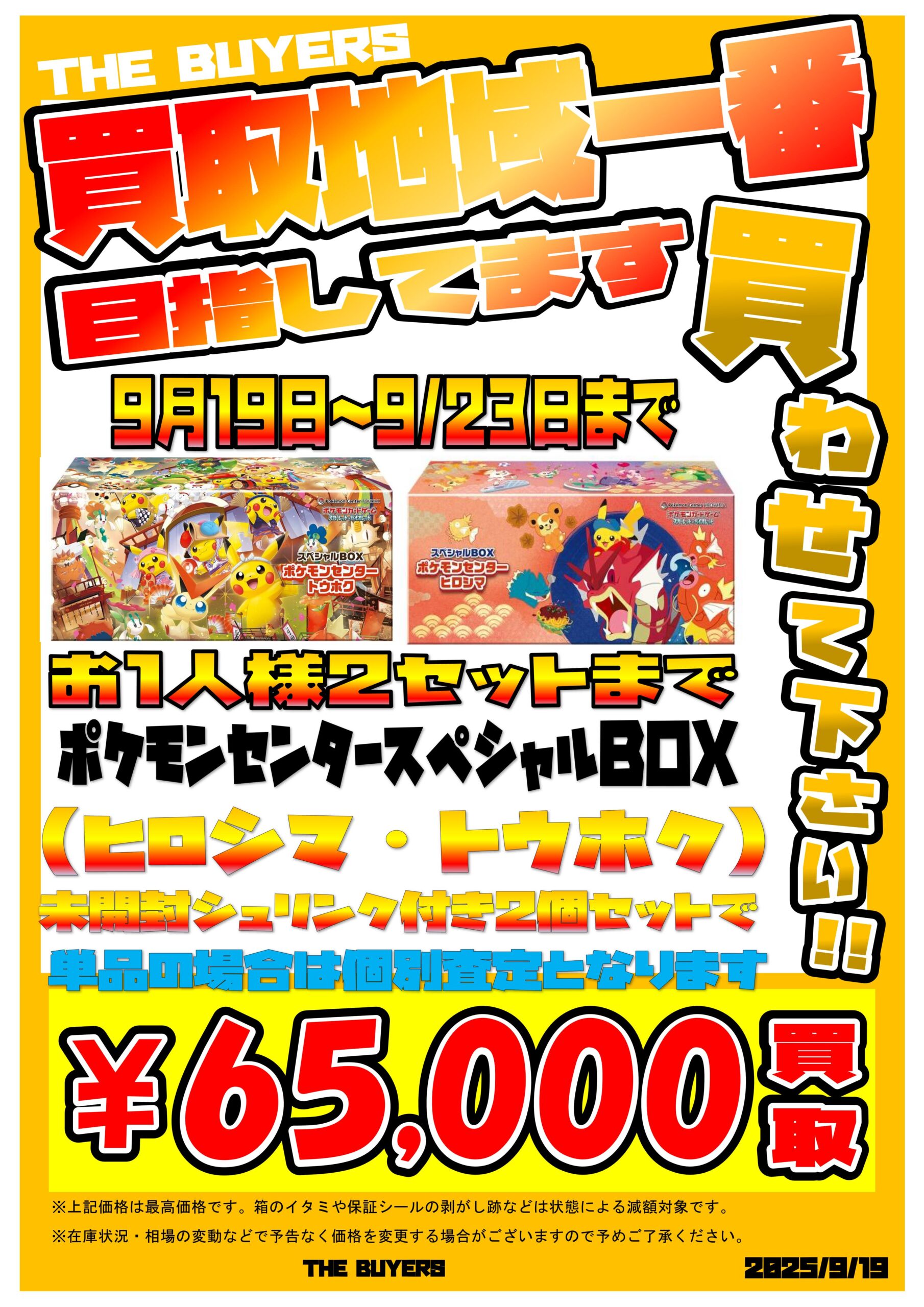 9/19(土)～23(火)の期間限定！ポケモンカードのセット買い特別買取やり 