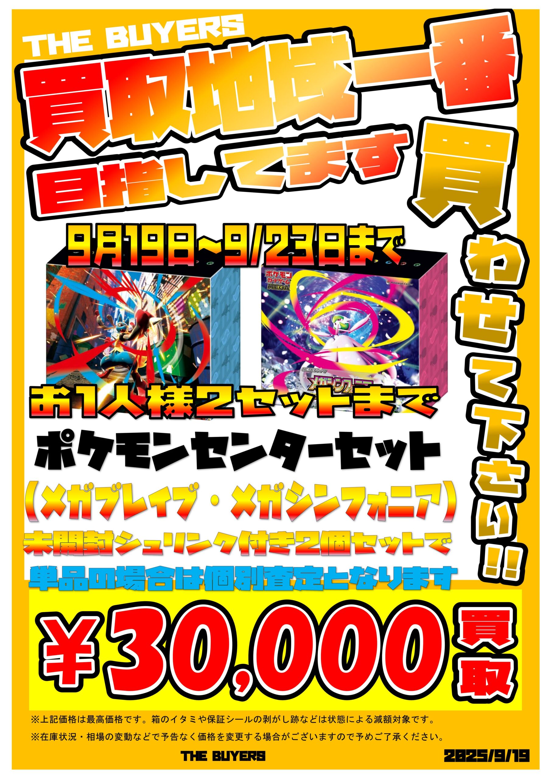 9/19(土)～23(火)の期間限定！ポケモンカードのセット買い特別買取やり 