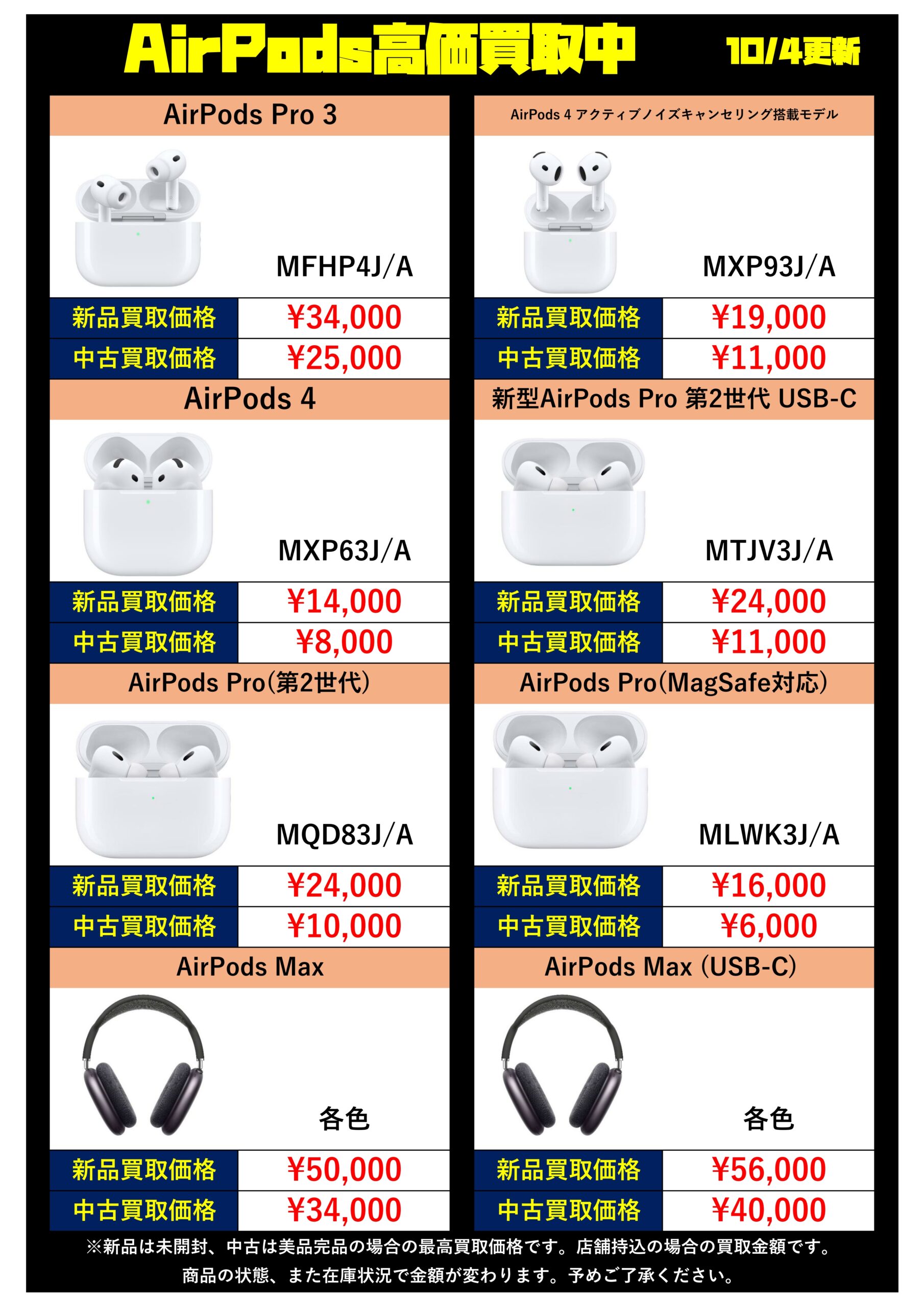 AirPods買取チラシ更新しました！AirPodsPro3(第3世代)の未開封品を 