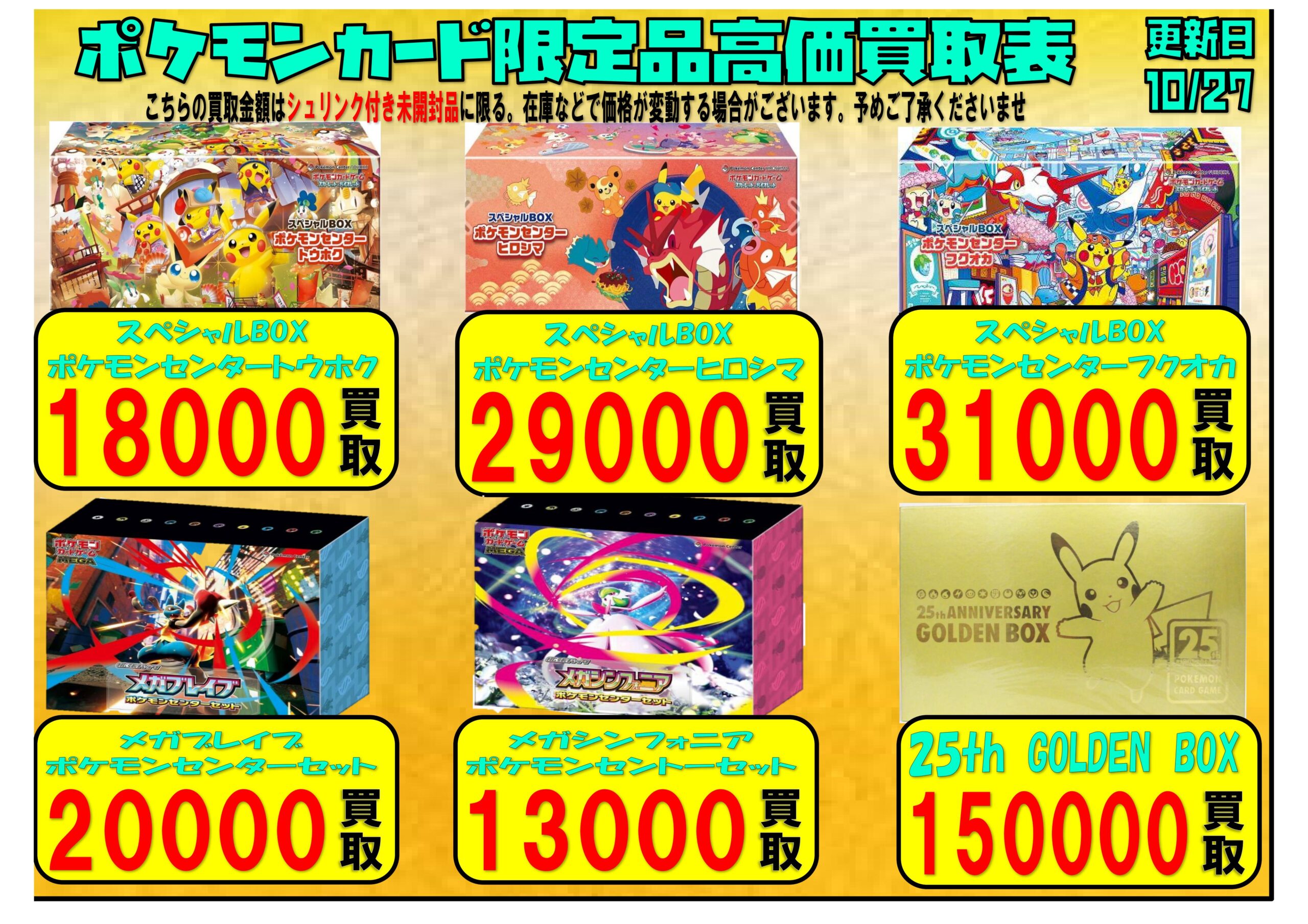 ポケモンカード限定ボックス持ち込み多数のため買取チラシ更新しました 