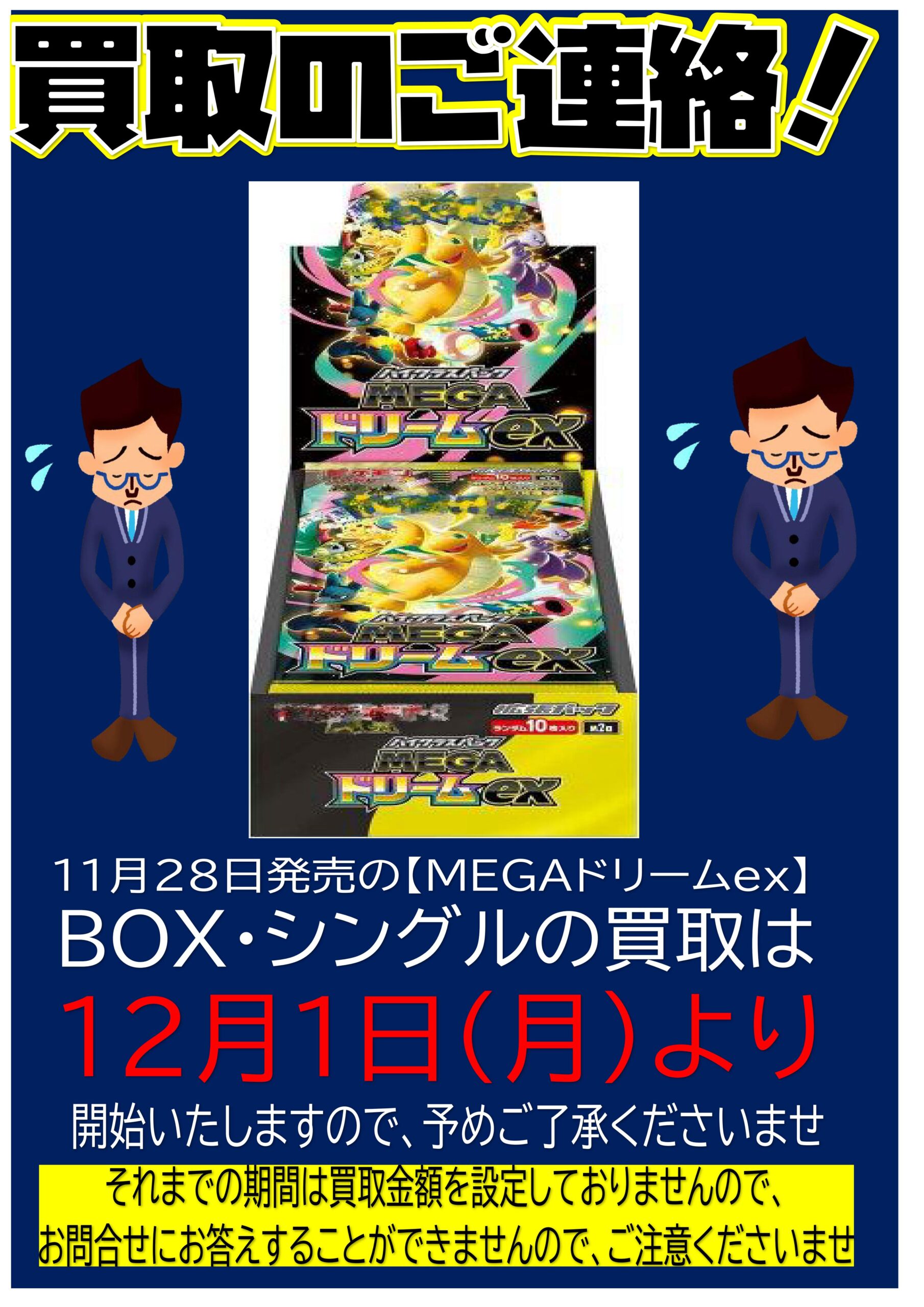 重要】ポケモンカード新弾「MEGAドリームex」のBOX・シングルの買取は 