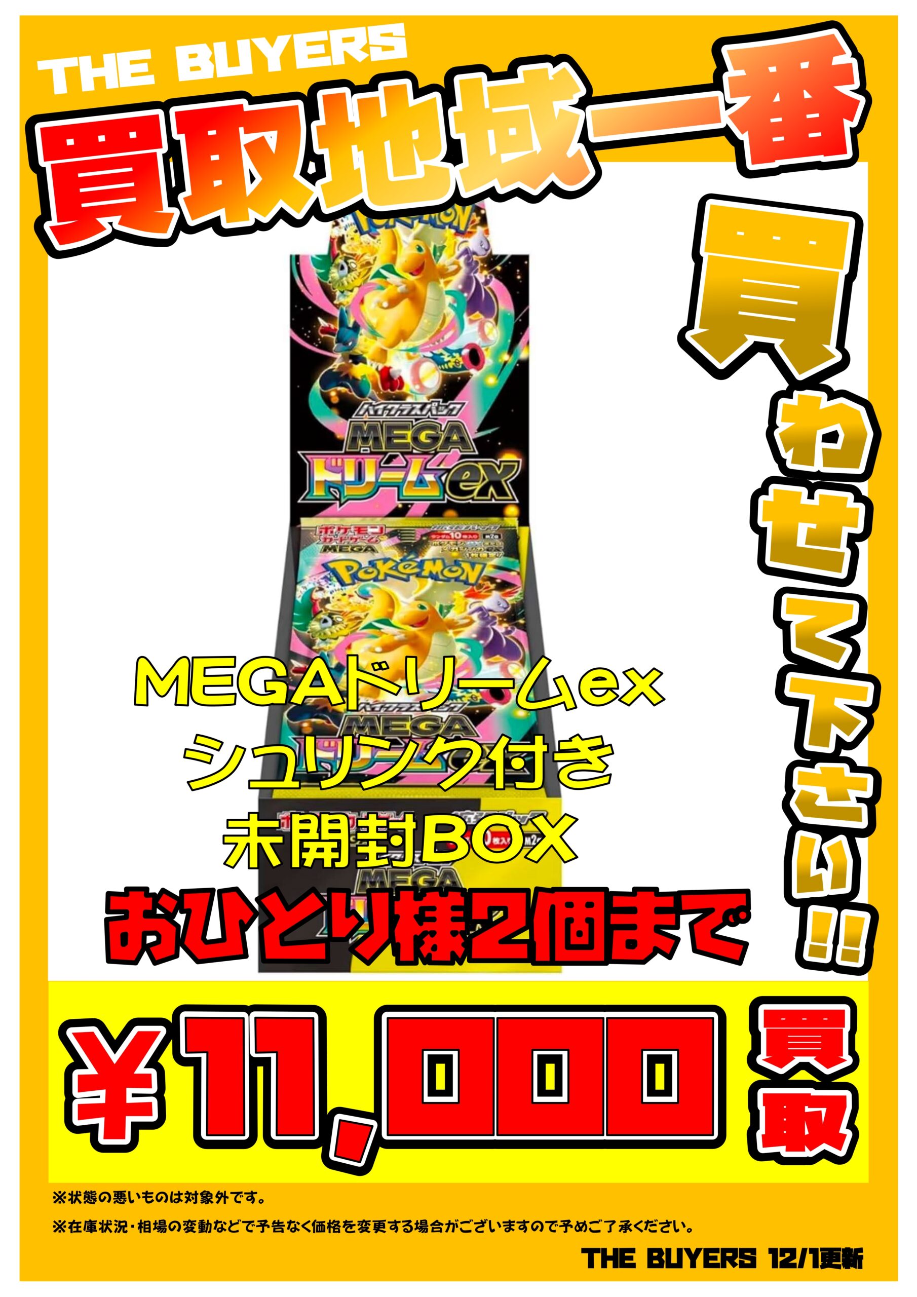 当店では本日より買取開始！MEGAドリームexシュリンク付き未開封