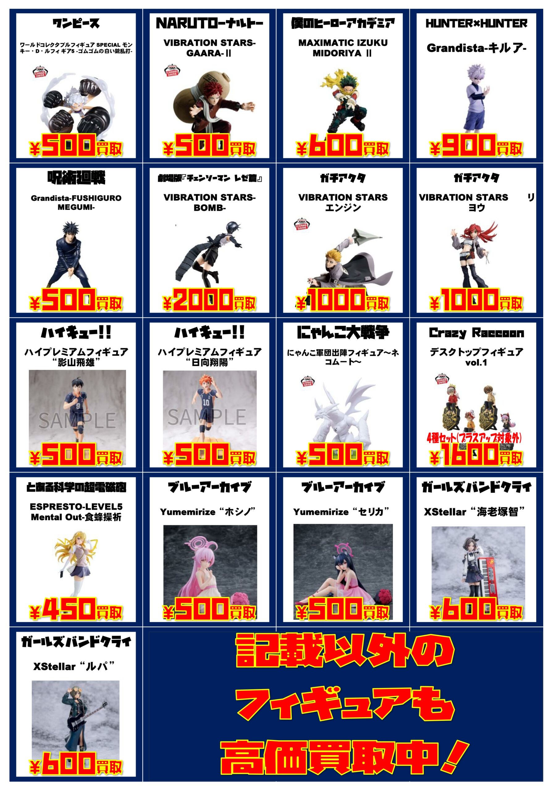 大量に買取させていただいたのでプライズフィギュア買取チラシ更新しま 
