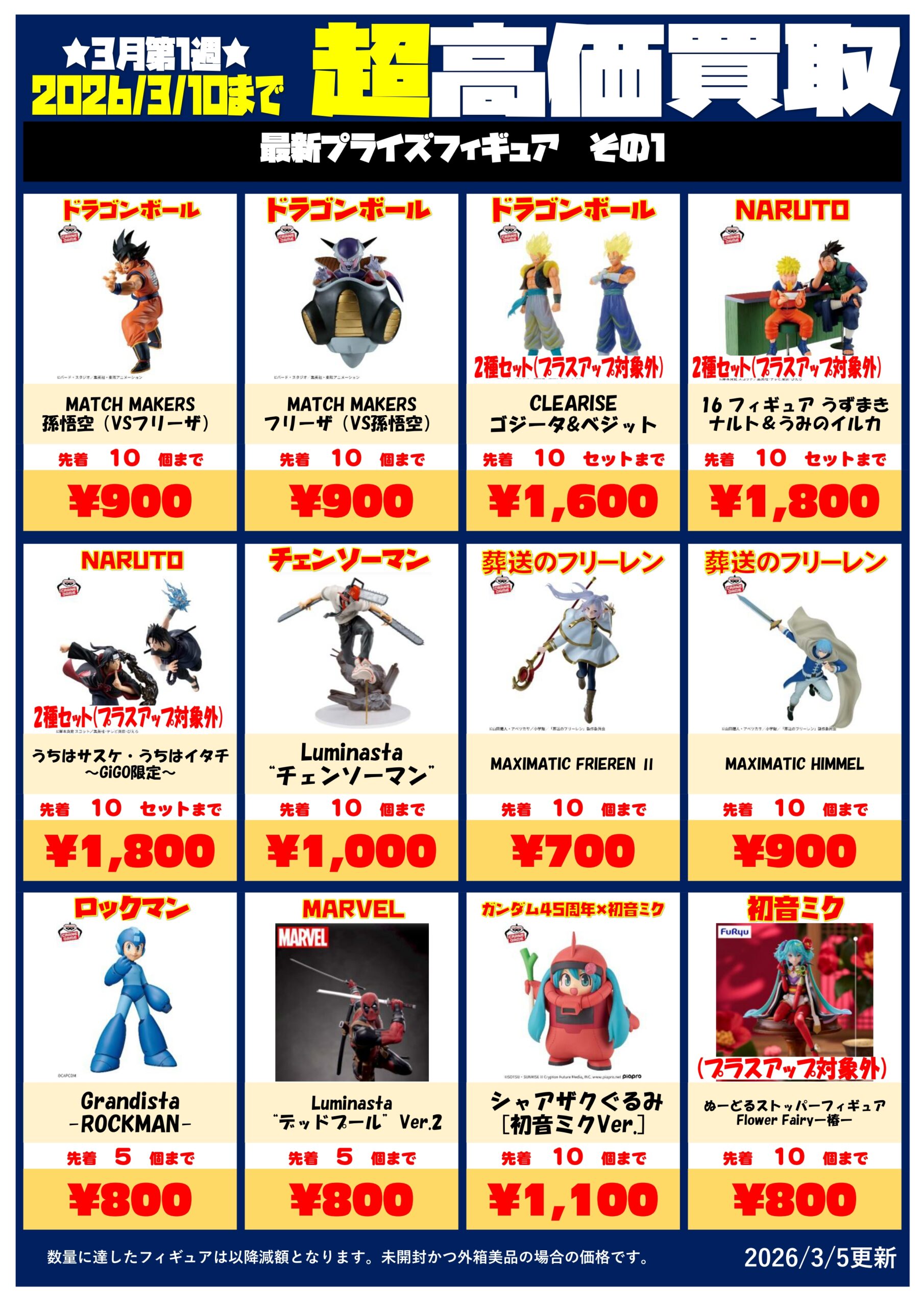 最新プライズフィギュア買取チラシ更新しました！ | THE BUYERS