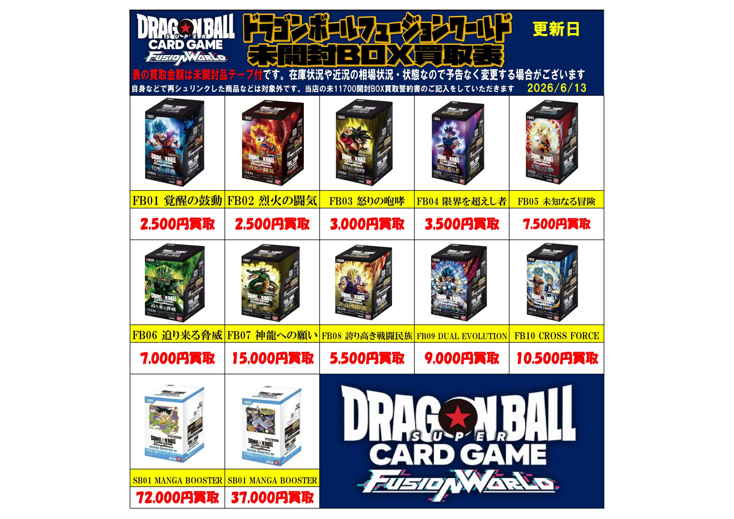 ドラゴンボールフュージョンワールド未開封BOX買取チラシ更新しました 