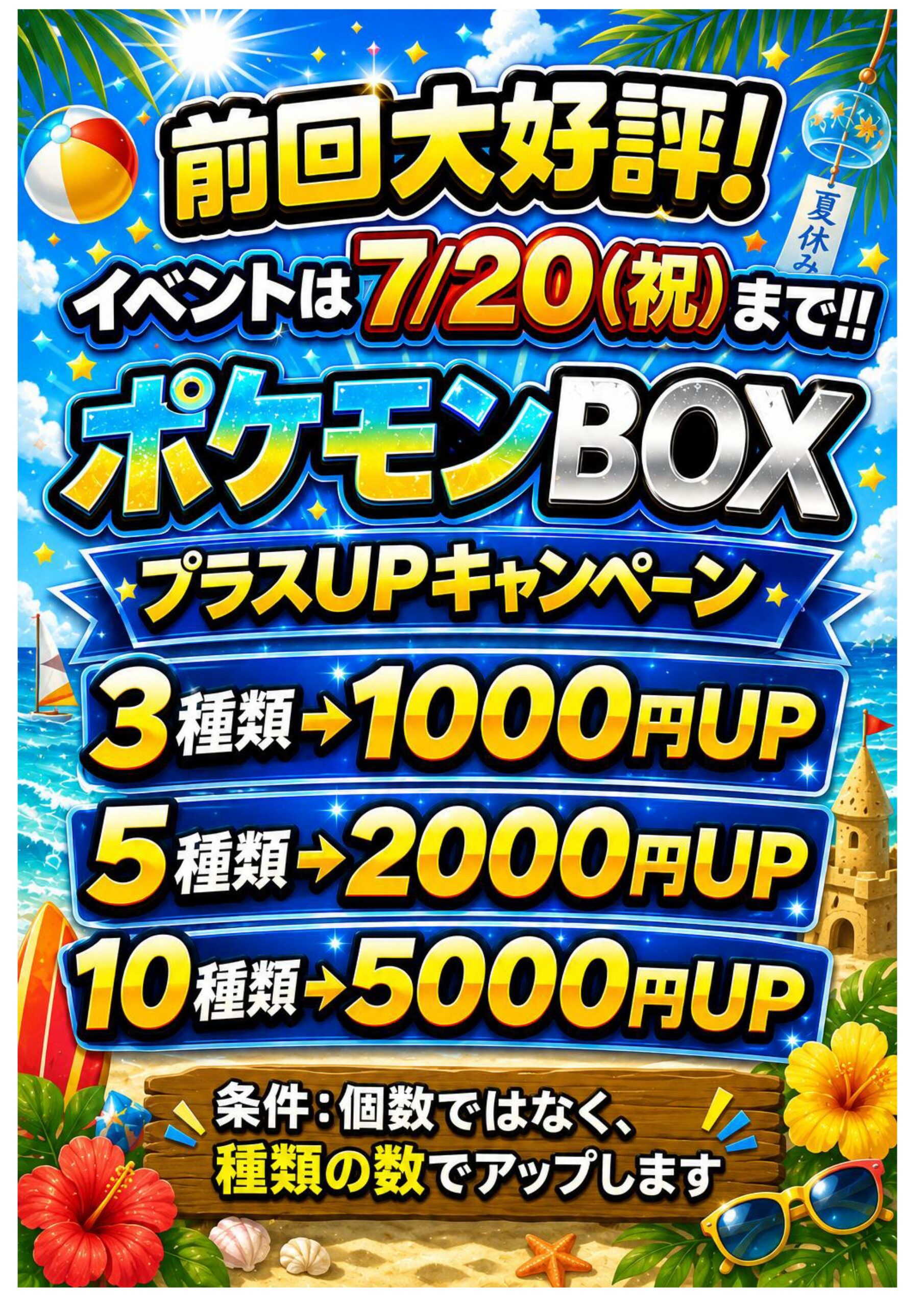 7/20までの期間限定！ポケモンカード未開封BOX買取プラスアップ 